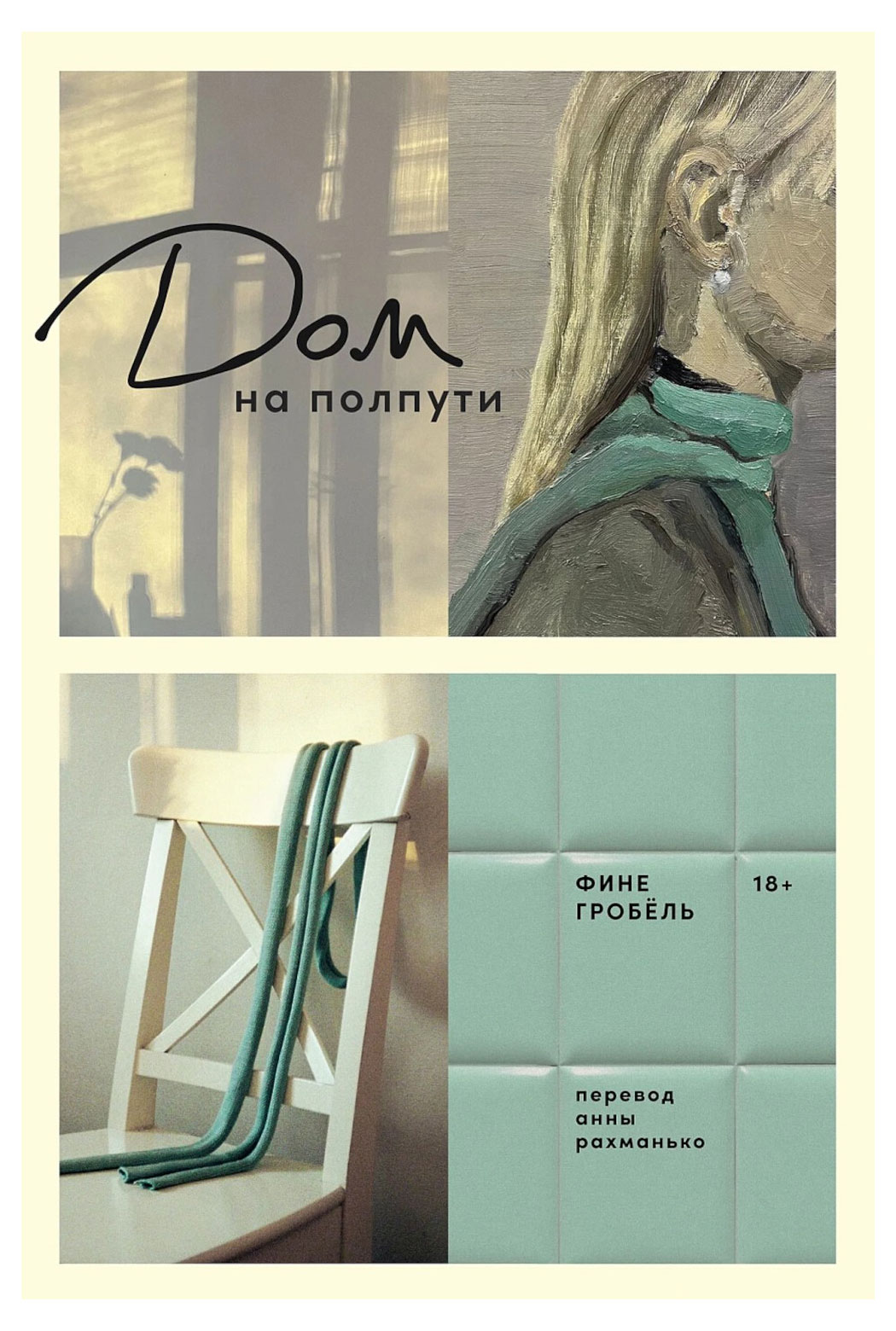 

Дом на полпути, Гробёль Ф.