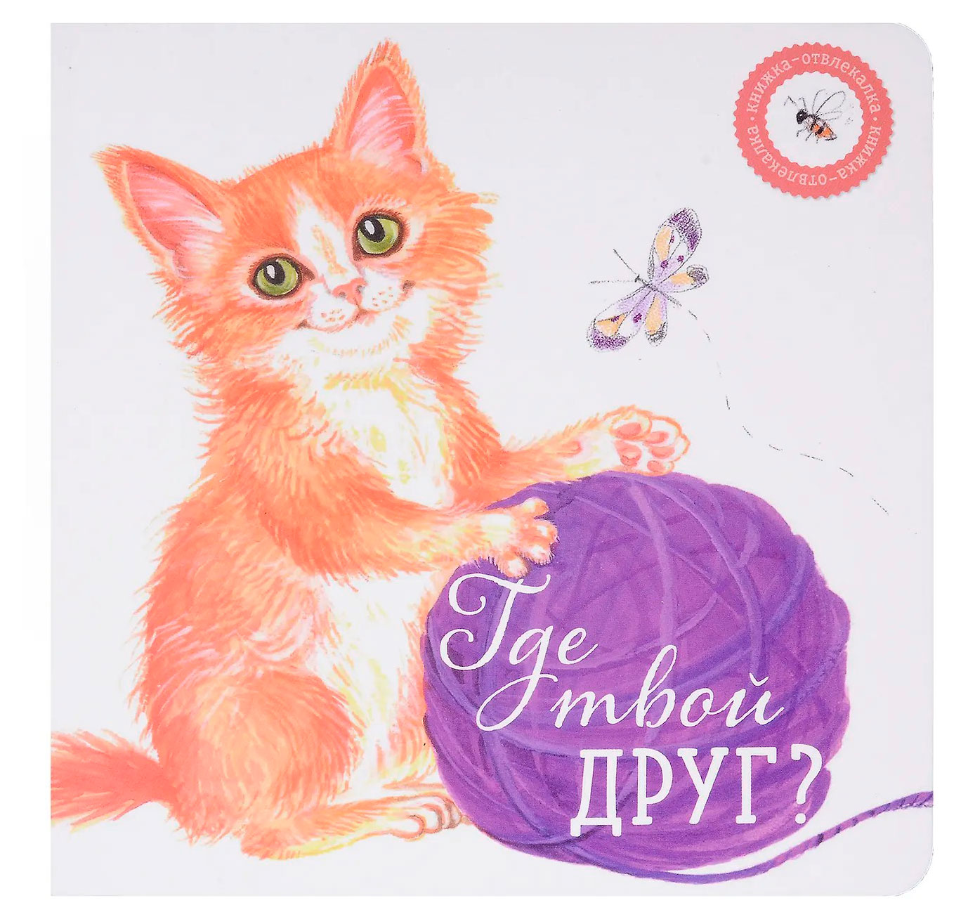 

Где твой друг, Петрова А.