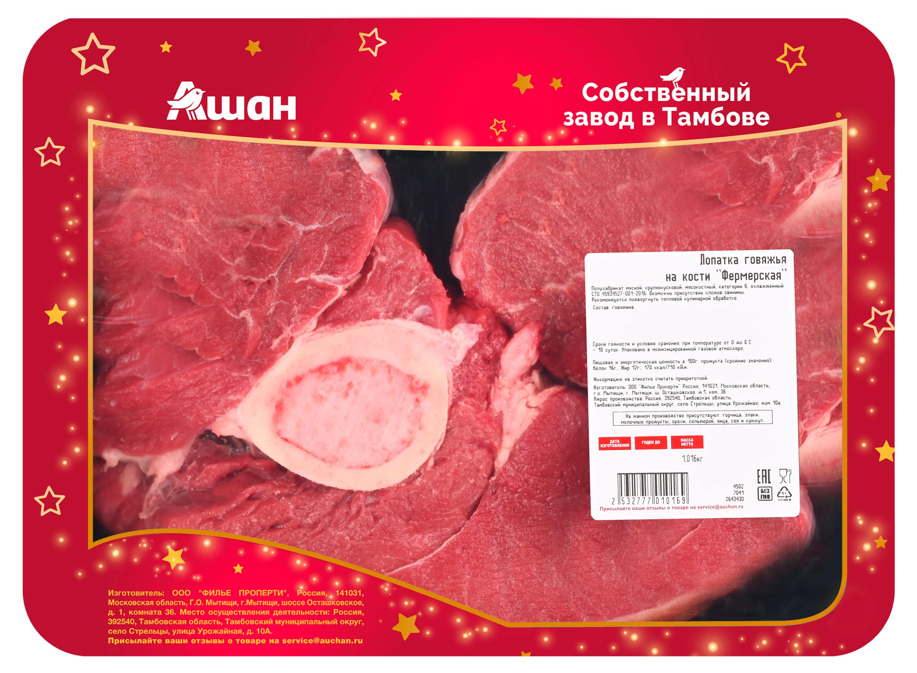 

Лопатка говяжья АШАН Красная птица фермерская на кости охлажденная, ~ 1,2 кг