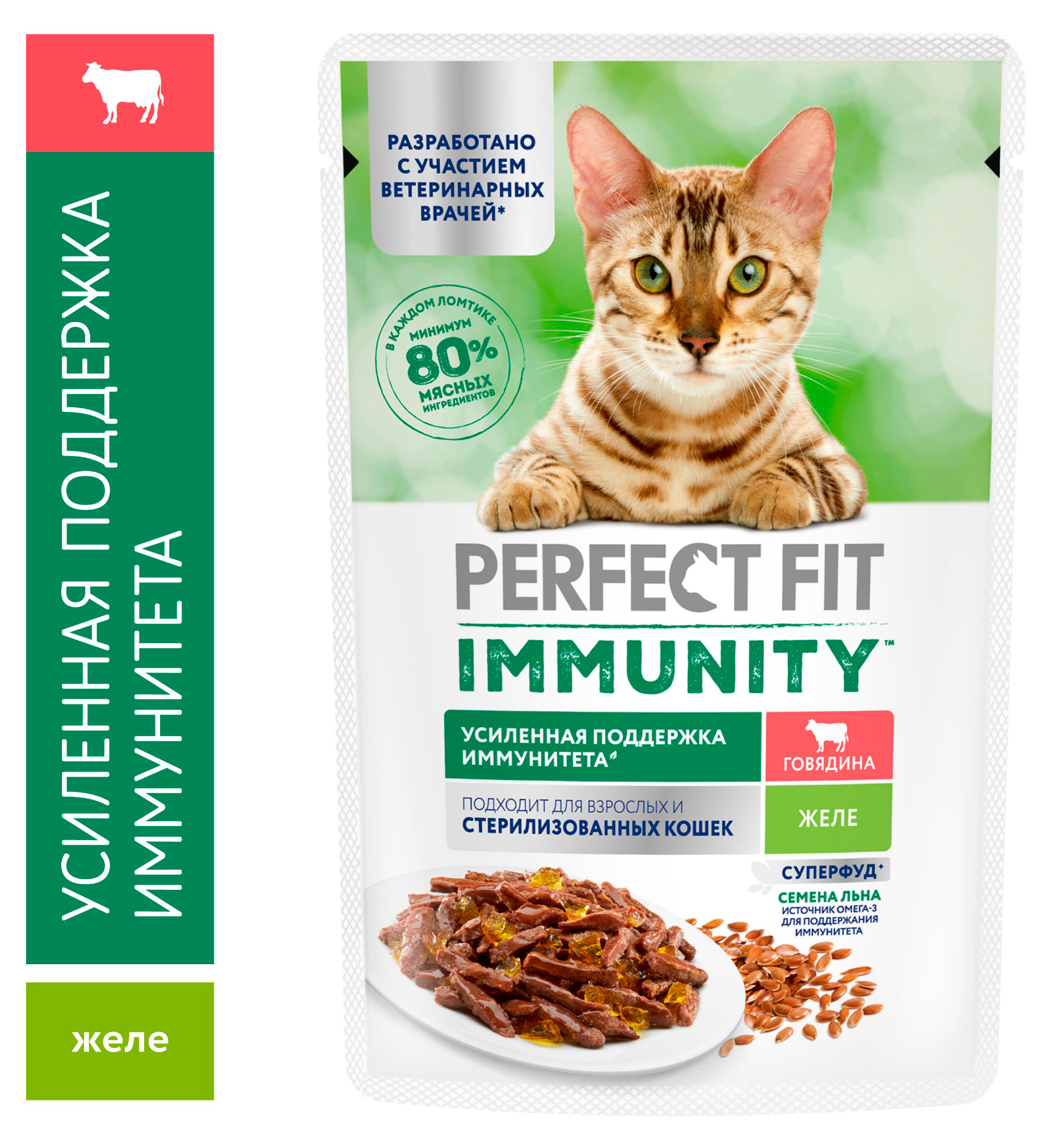 

Влажный корм для кошек PERFECT FIT Immunity говядина в желе с добавлением семян льна, 75 г