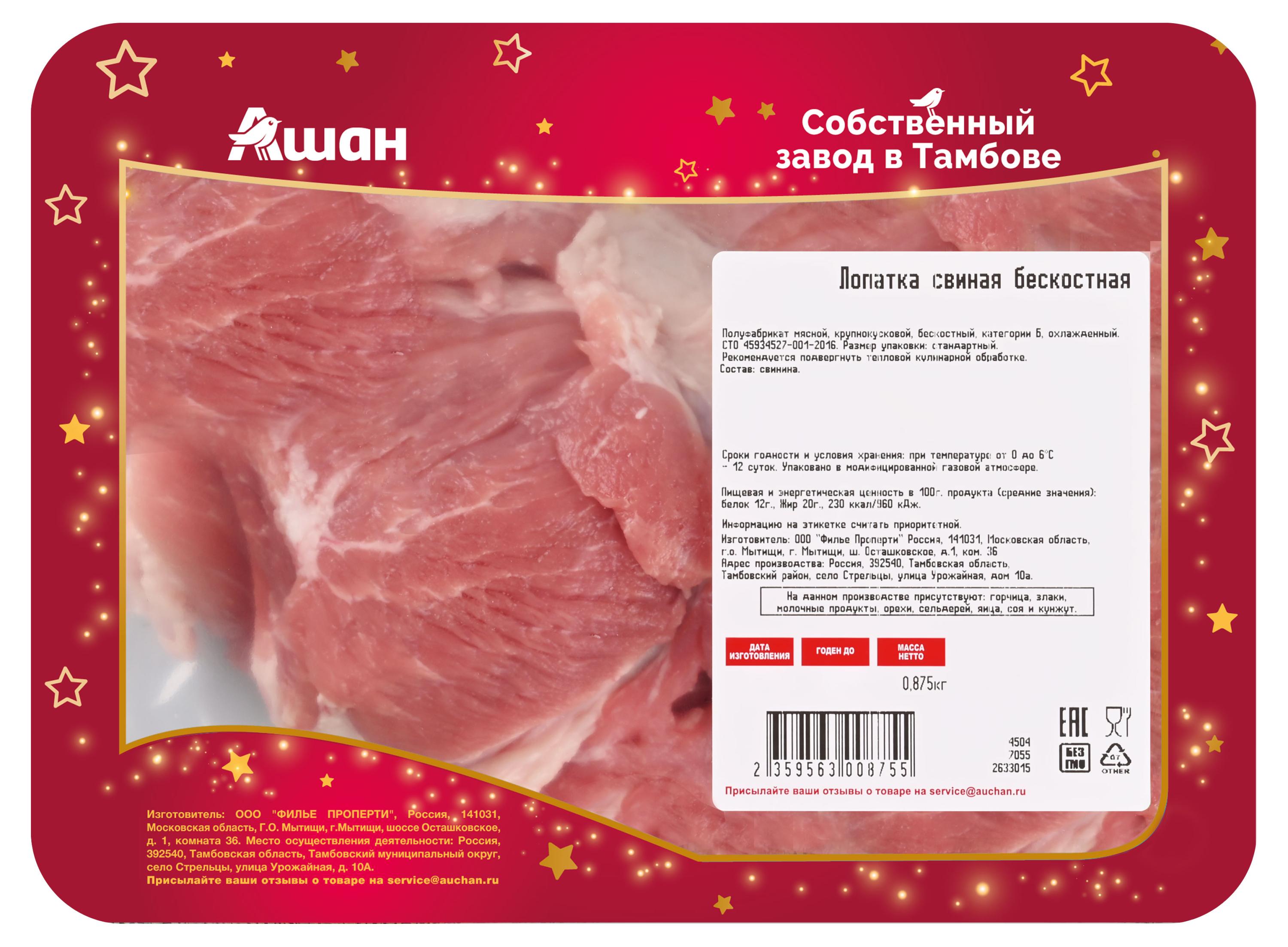 

Лопатка свиная АШАН Красная птица бескостная охлажденная, ~ 900 г