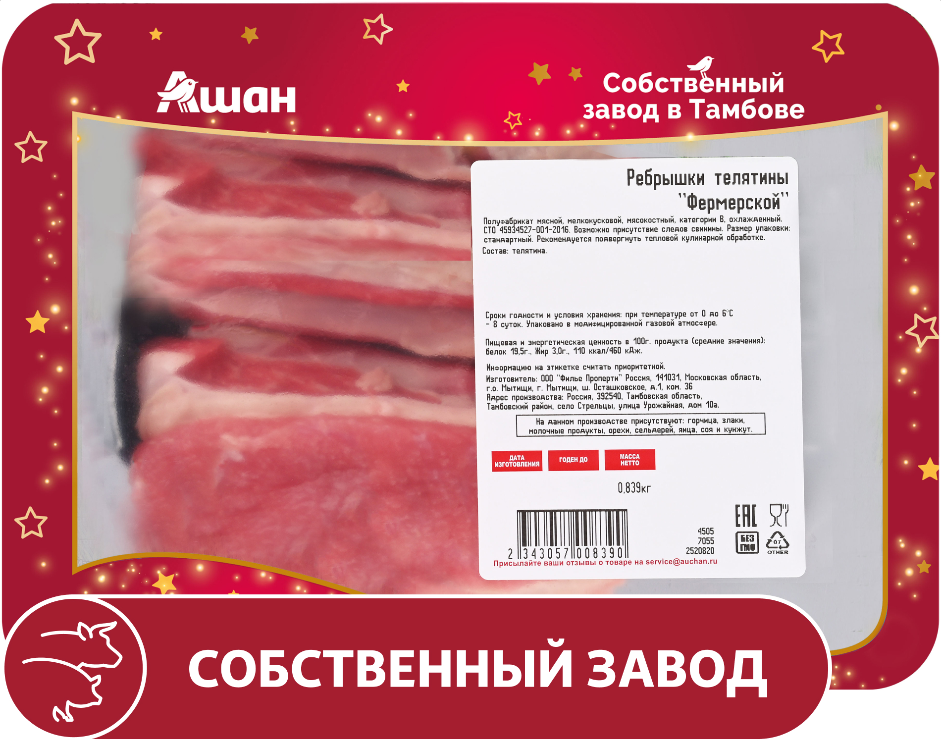 

Ребрышки телятины фермерской АШАН Красная птица охлажденные, ~ 1 кг