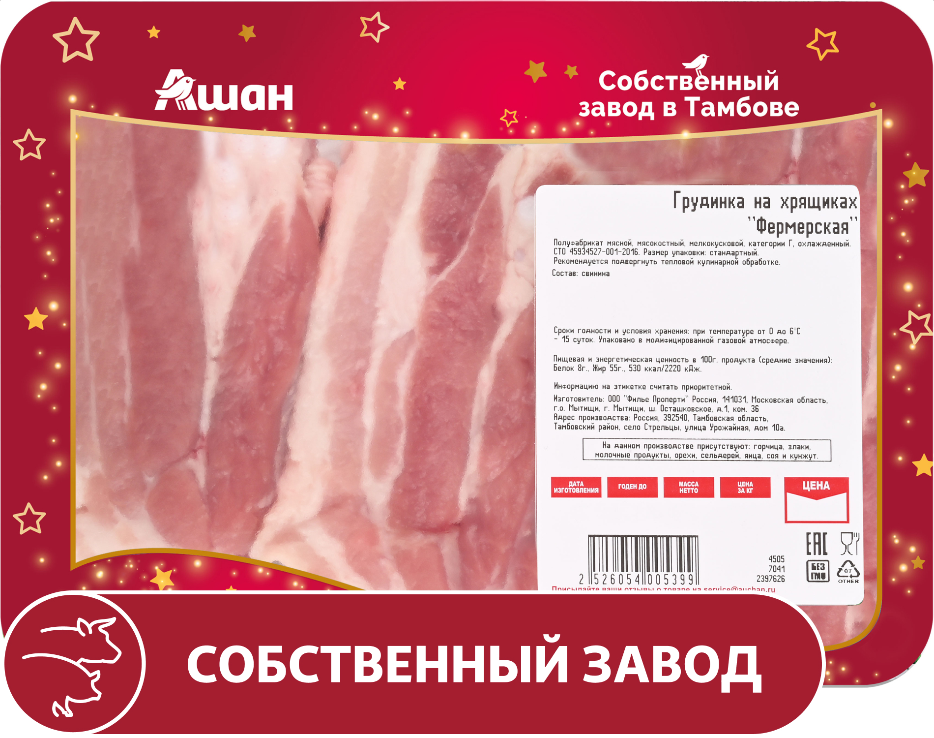 

Грудинка свиная АШАН Красная птица на хрящиках фермерская охлажденная, ~ 0,48 кг