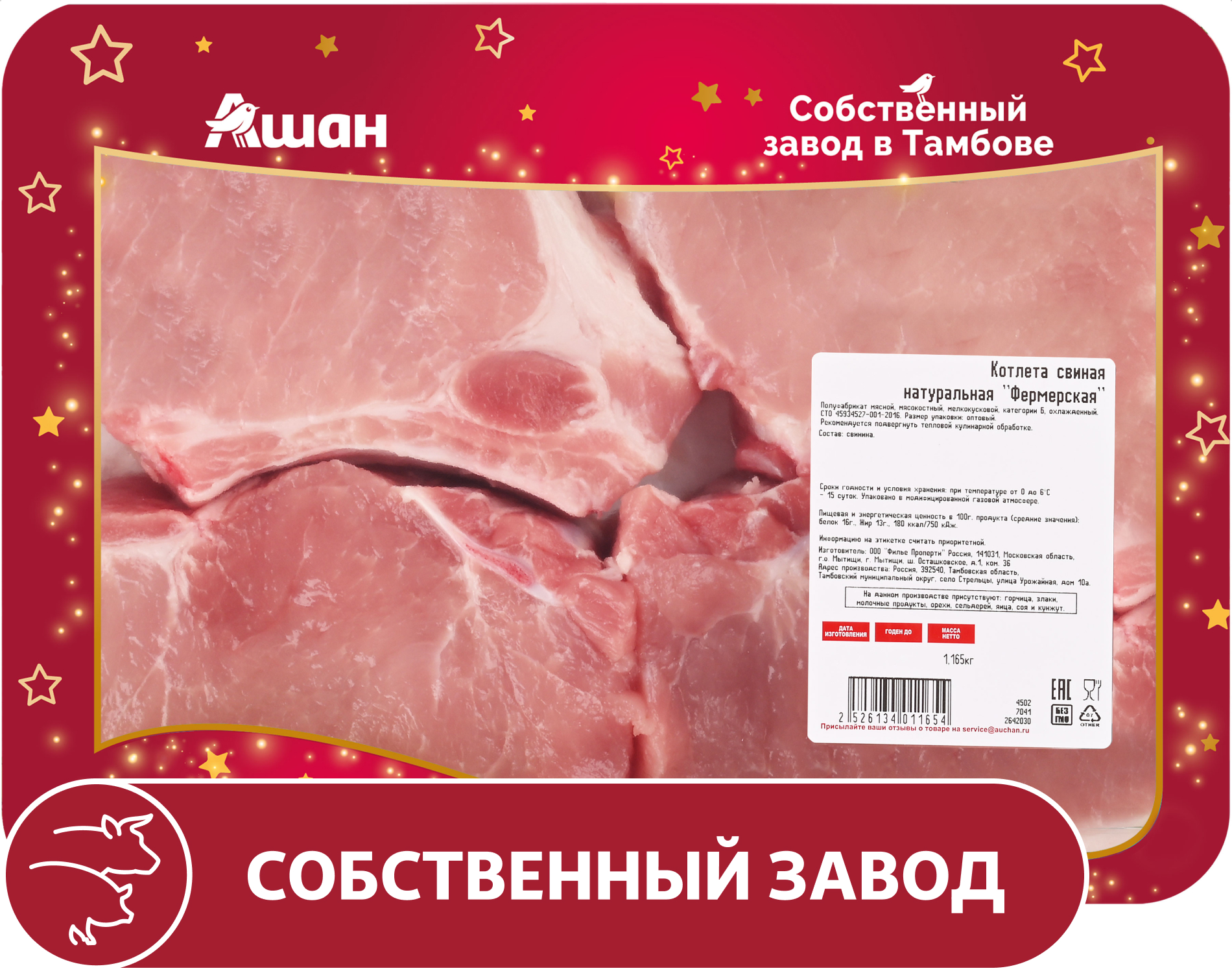 

Котлета свиная АШАН Красная птица натуральная фермерская охлажденная, ~ 1,2 кг