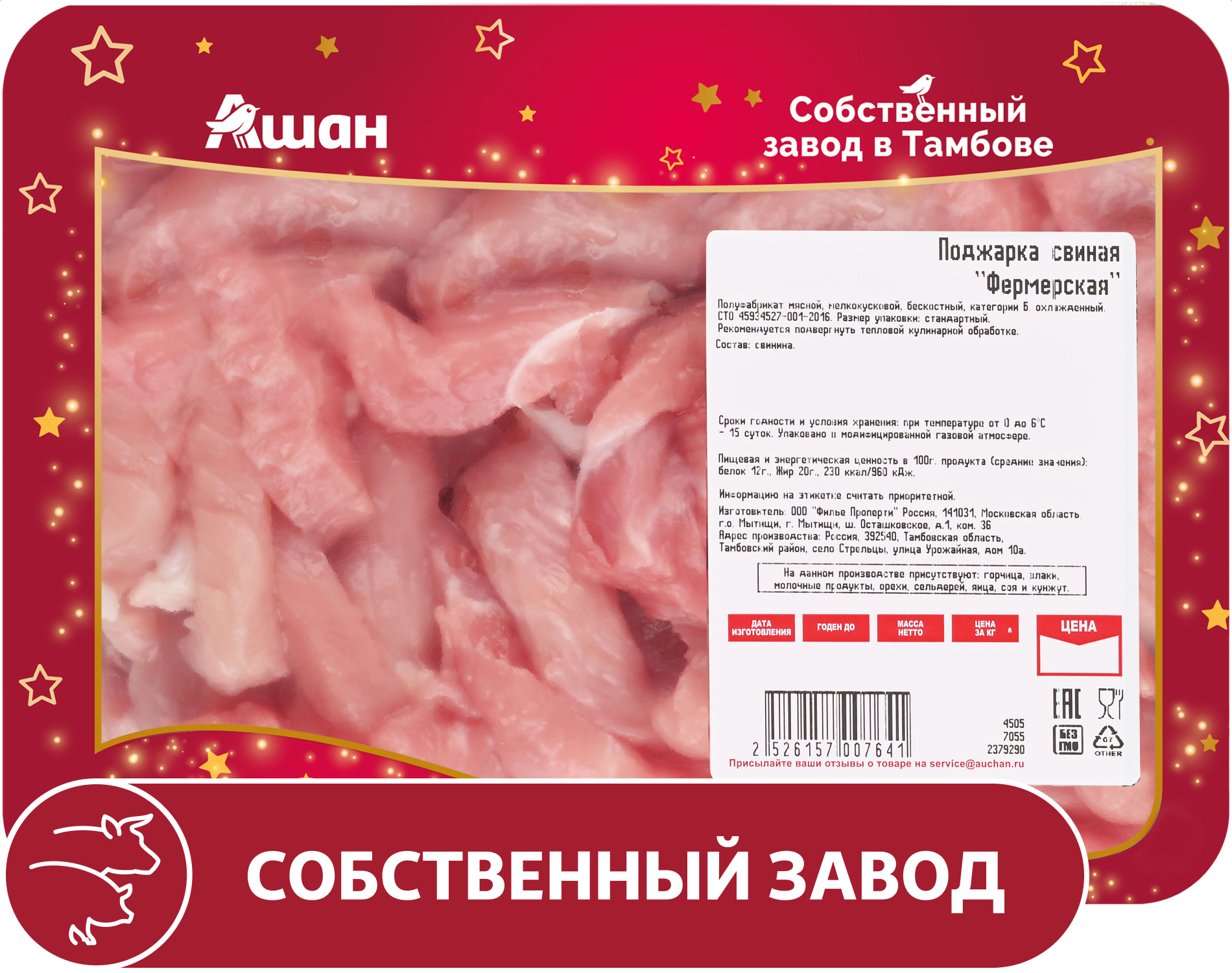 

Поджарка свиная АШАН Красная птица фермерская охлажденная, ~ 0,8 кг