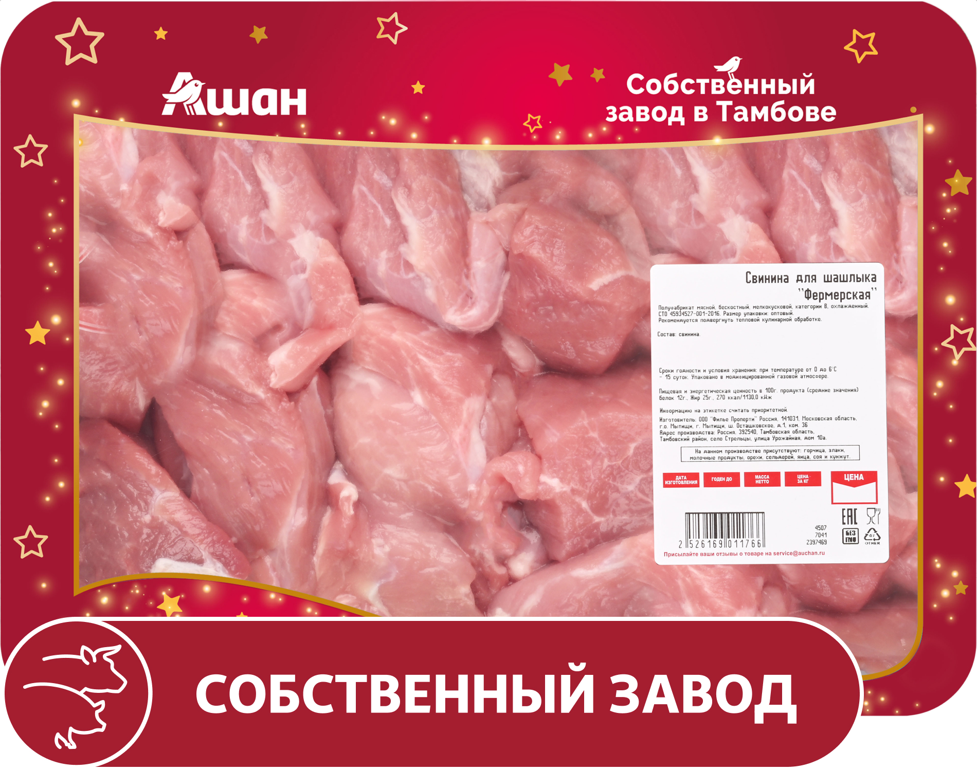 

Свинина АШАН Красная птица для шашлыка фермерская охлажденная, ~ 1 кг