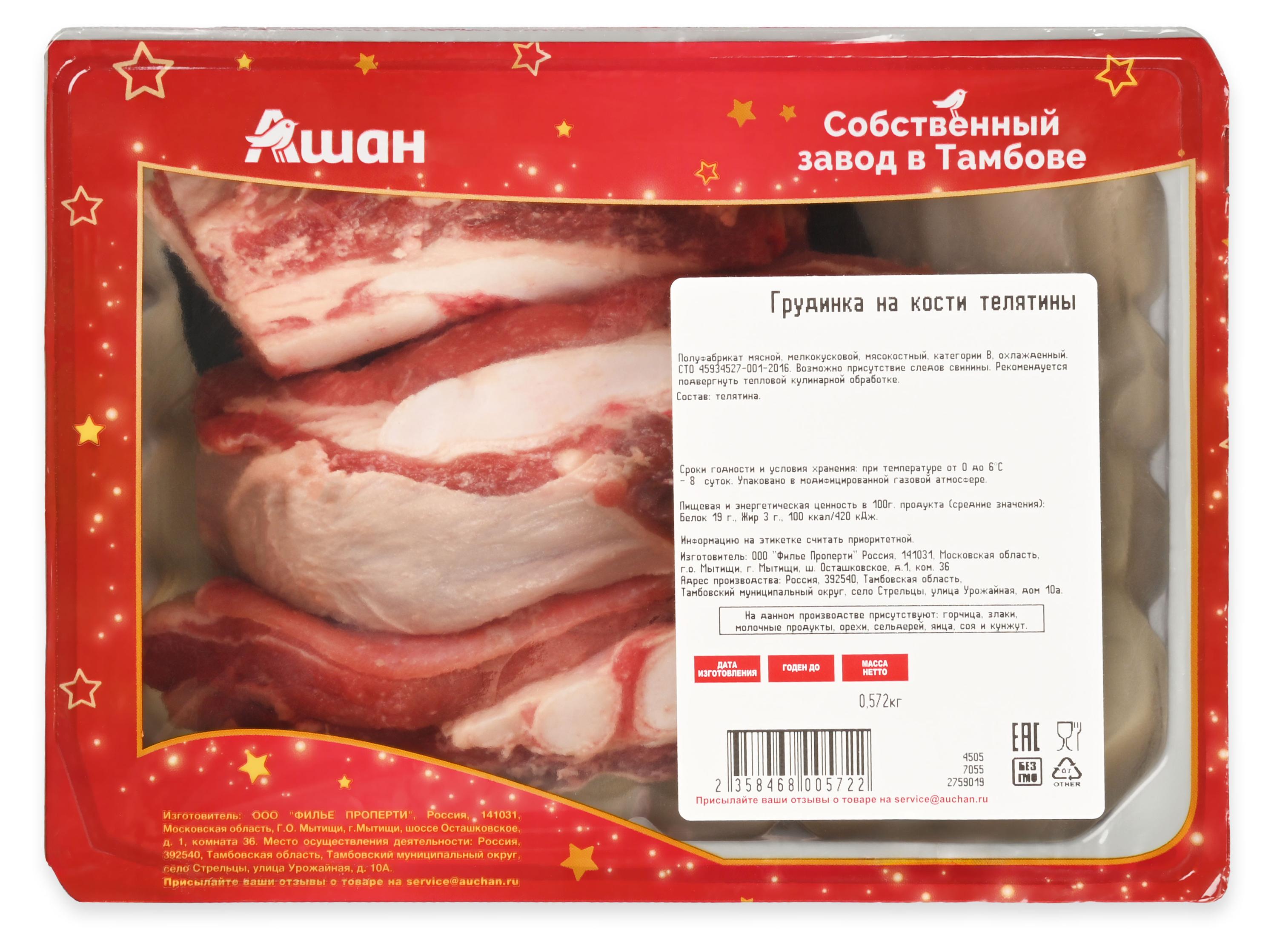 

Грудинка телятины на кости АШАН Красная птица охлажденная ~ 600 г