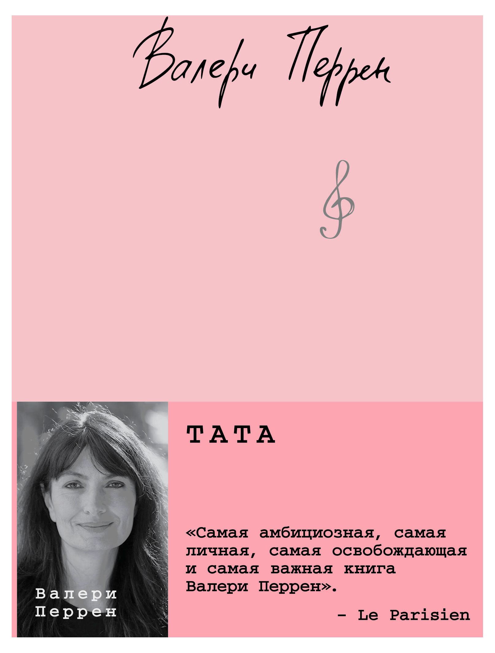 

Тата, Перрен В.