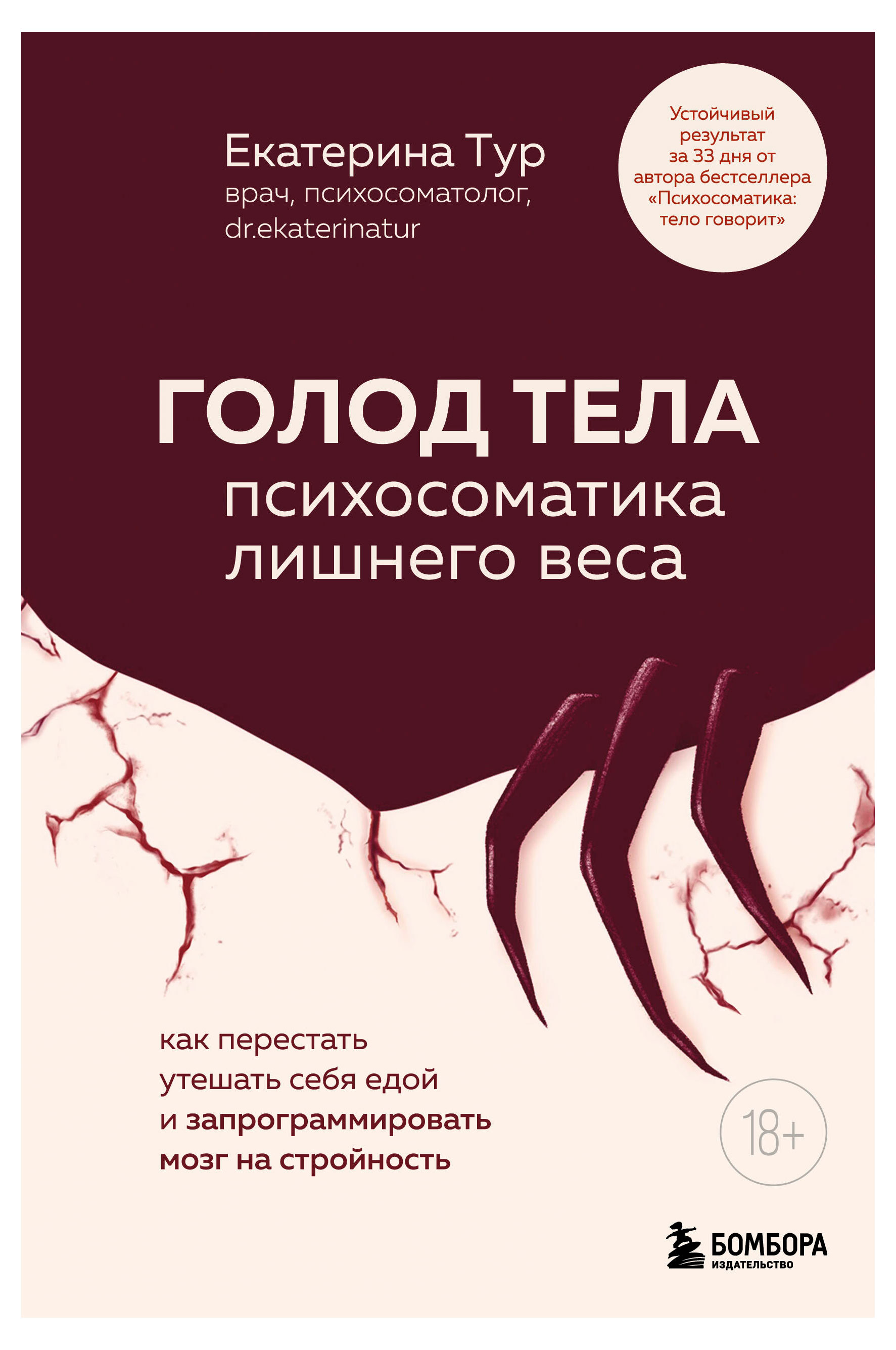 

Голод тела: психосоматика лишнего веса. Как перестать утешать себя едой и запрограммировать мозг на стройность, Тур Е.Ю.