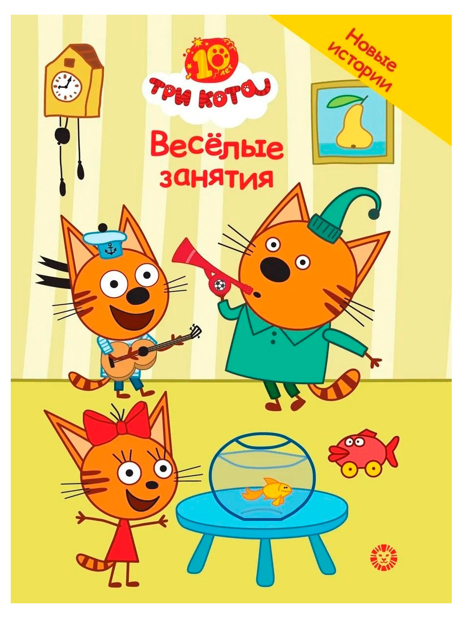 

Три кота. Чудесные истории. Веселые занятия, Дементьева Н.