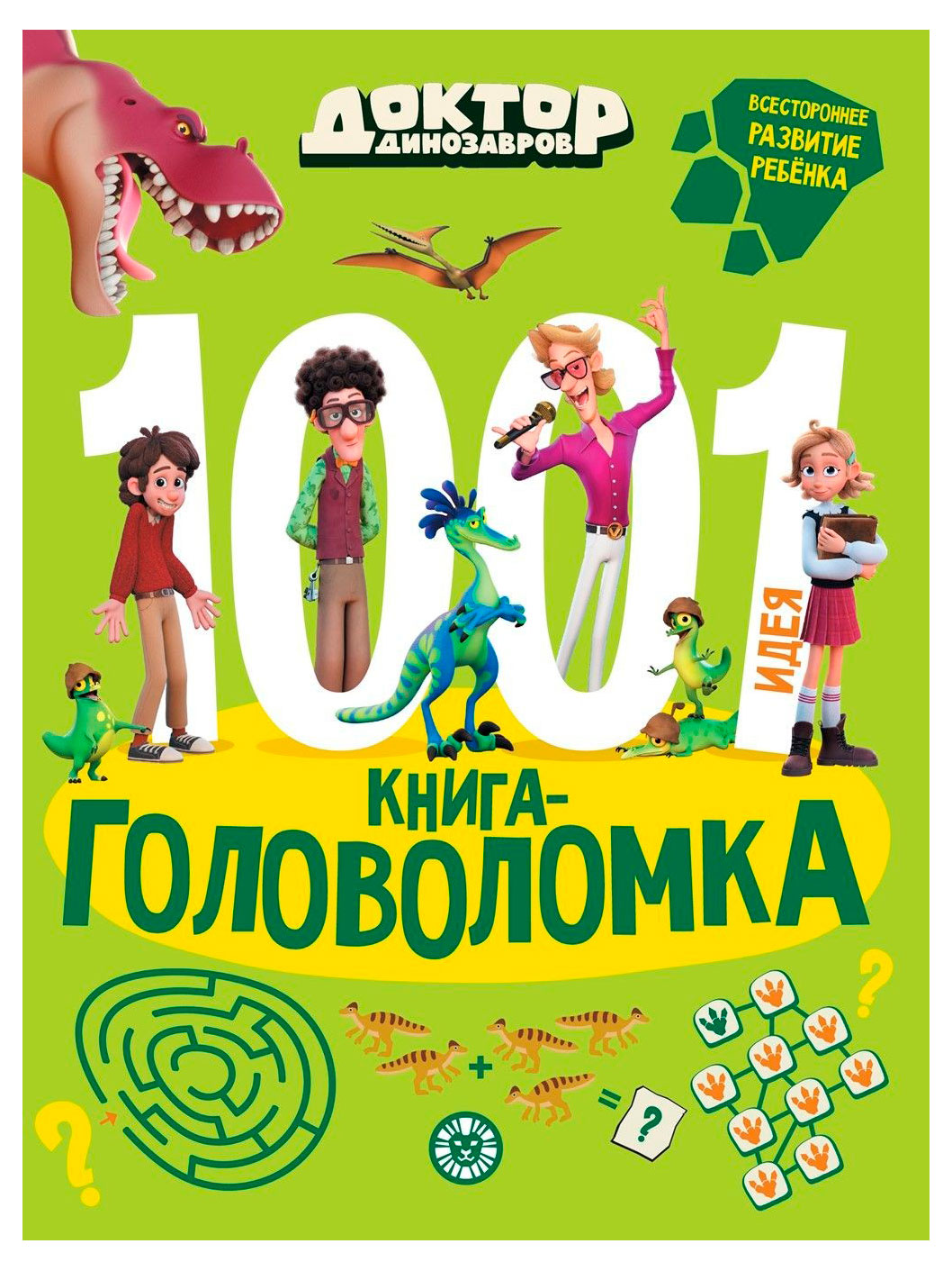 

1000 и 1 головоломка. Доктор Динозавров, Сигал Е.