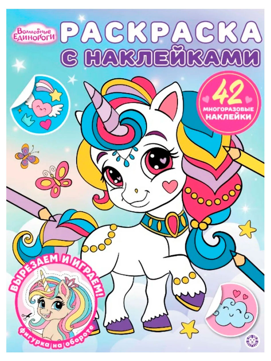 Изображение товара Раскраска с многоразовыми наклейками. Волшебные единороги