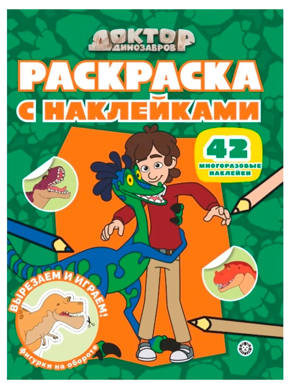 Изображение товара Раскраска с многоразовыми наклейками. Доктор Динозавров