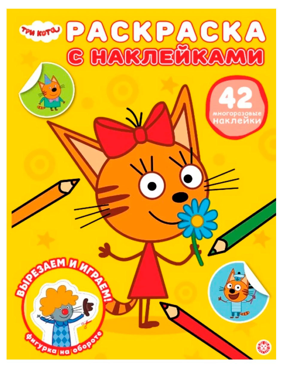 Изображение товара Раскраска с многоразовыми наклейками. Три кота