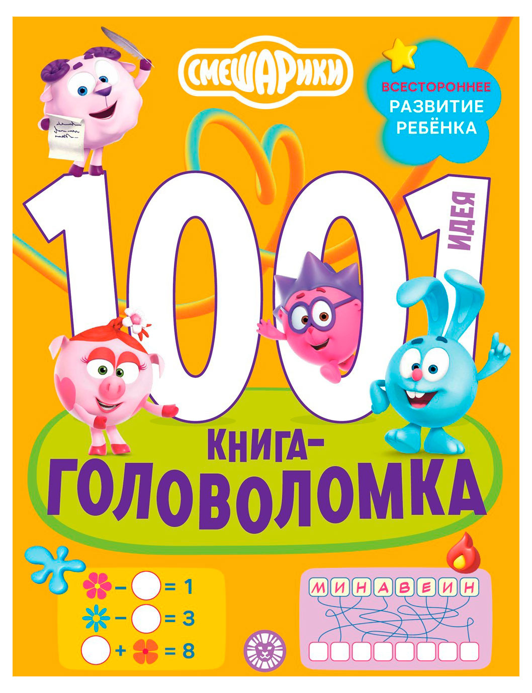 

1000 и 1 головоломка. Смешарики, Толстикова И.