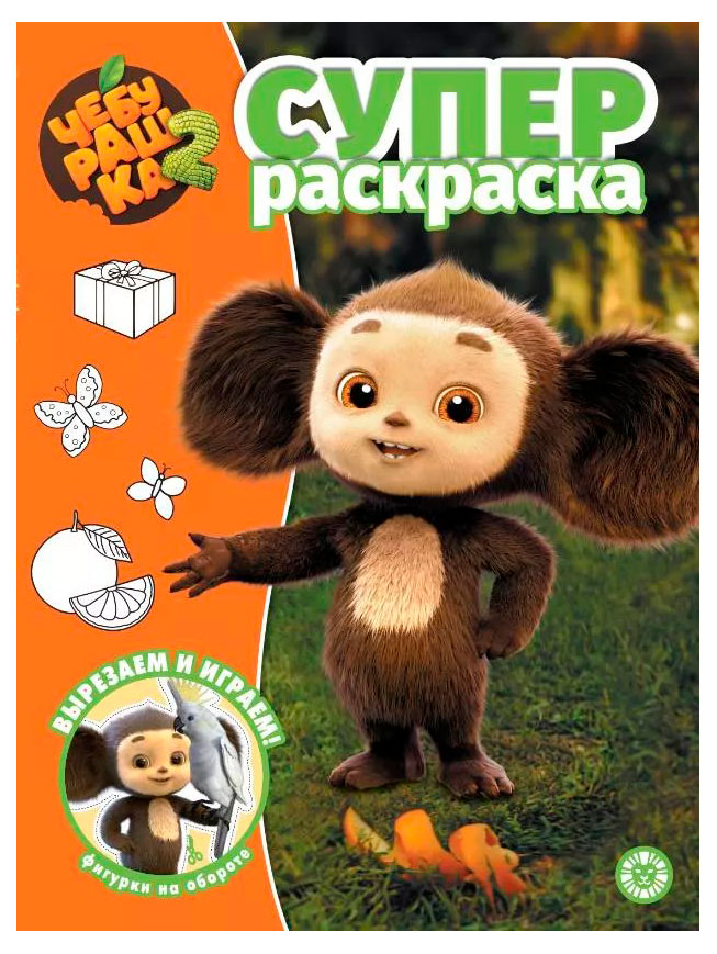 

Суперраскраска. Чебурашка 2