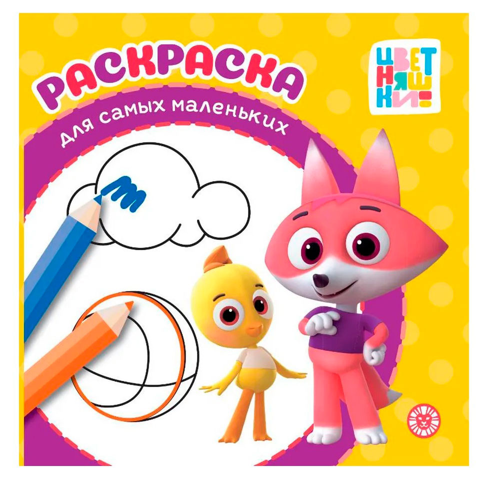 

Раскраска для самых маленьких. Цветняшки