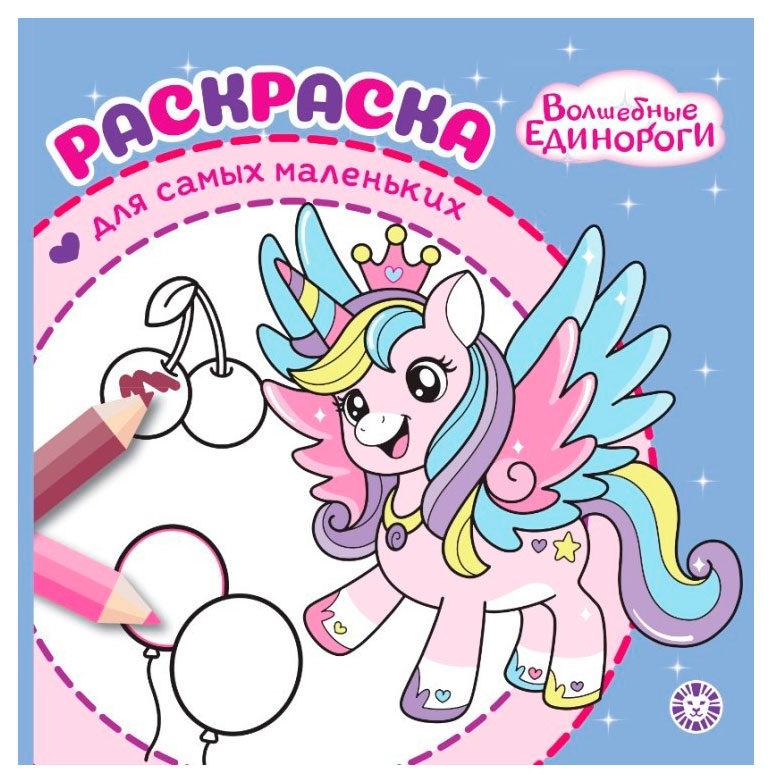 

Раскраска для самых маленьких. Волшебные единороги