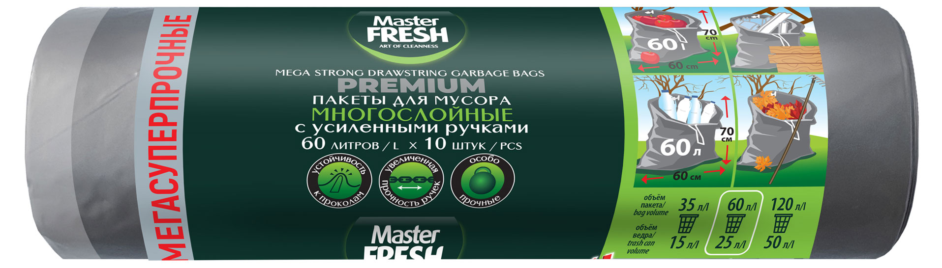 

Пакеты для мусора Master Fresh Premium многослойные с ручками 60 л, 10 шт