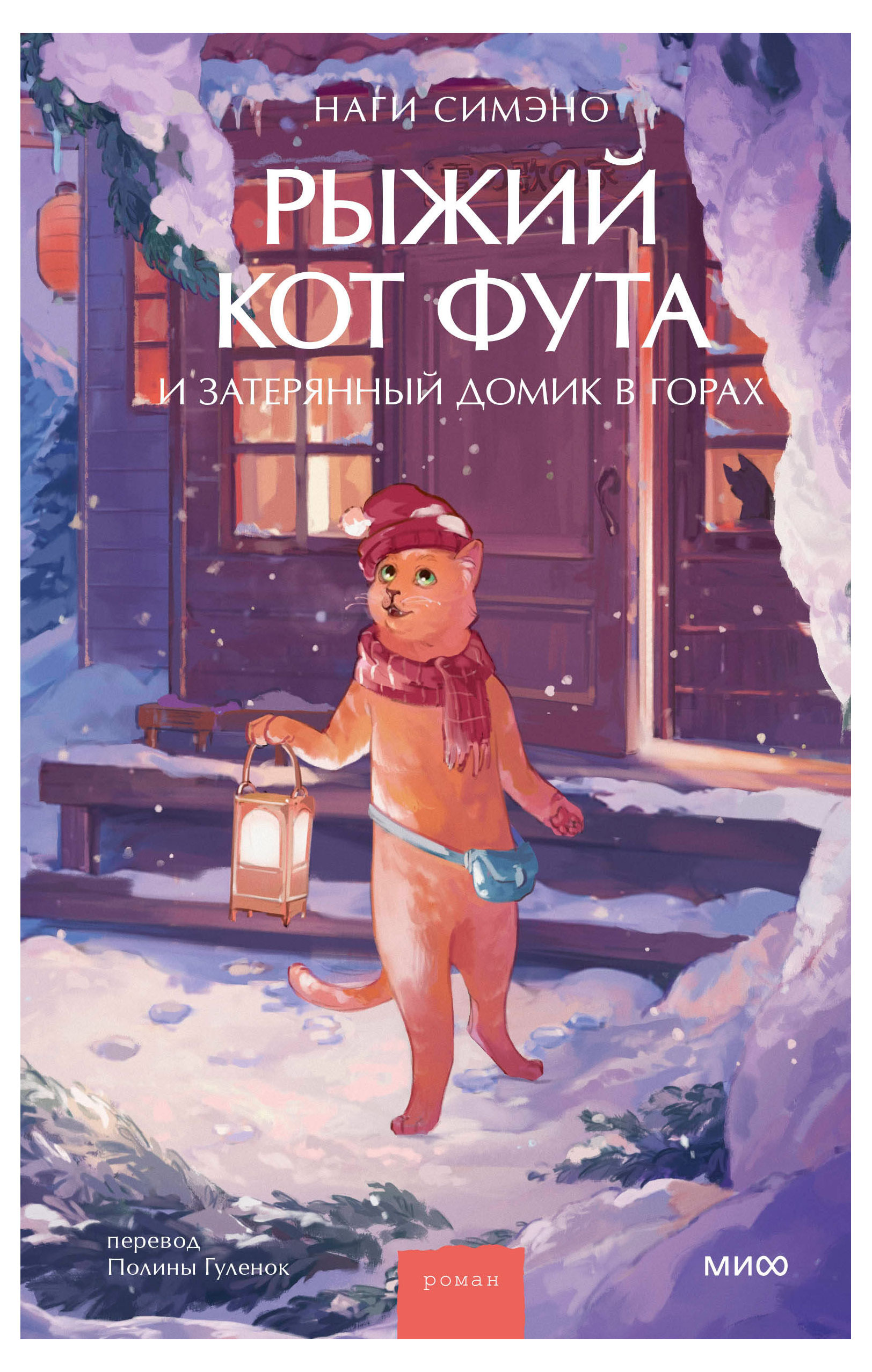 

Рыжий кот Фута и затерянный домик в горах, Наги Симэно