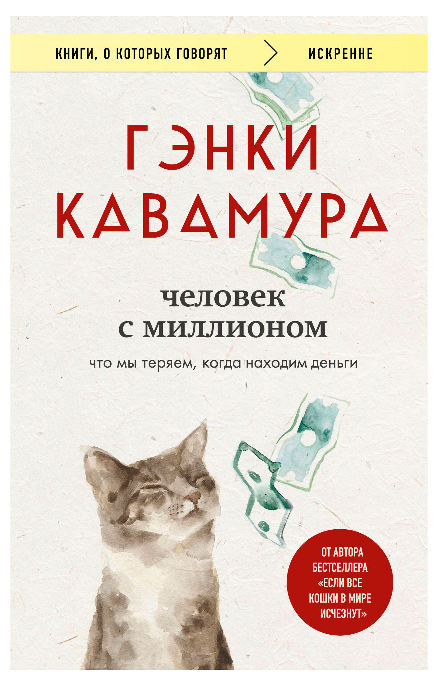 

Человек с миллионом. Что мы теряем, когда находим деньги, Кавамура Г.