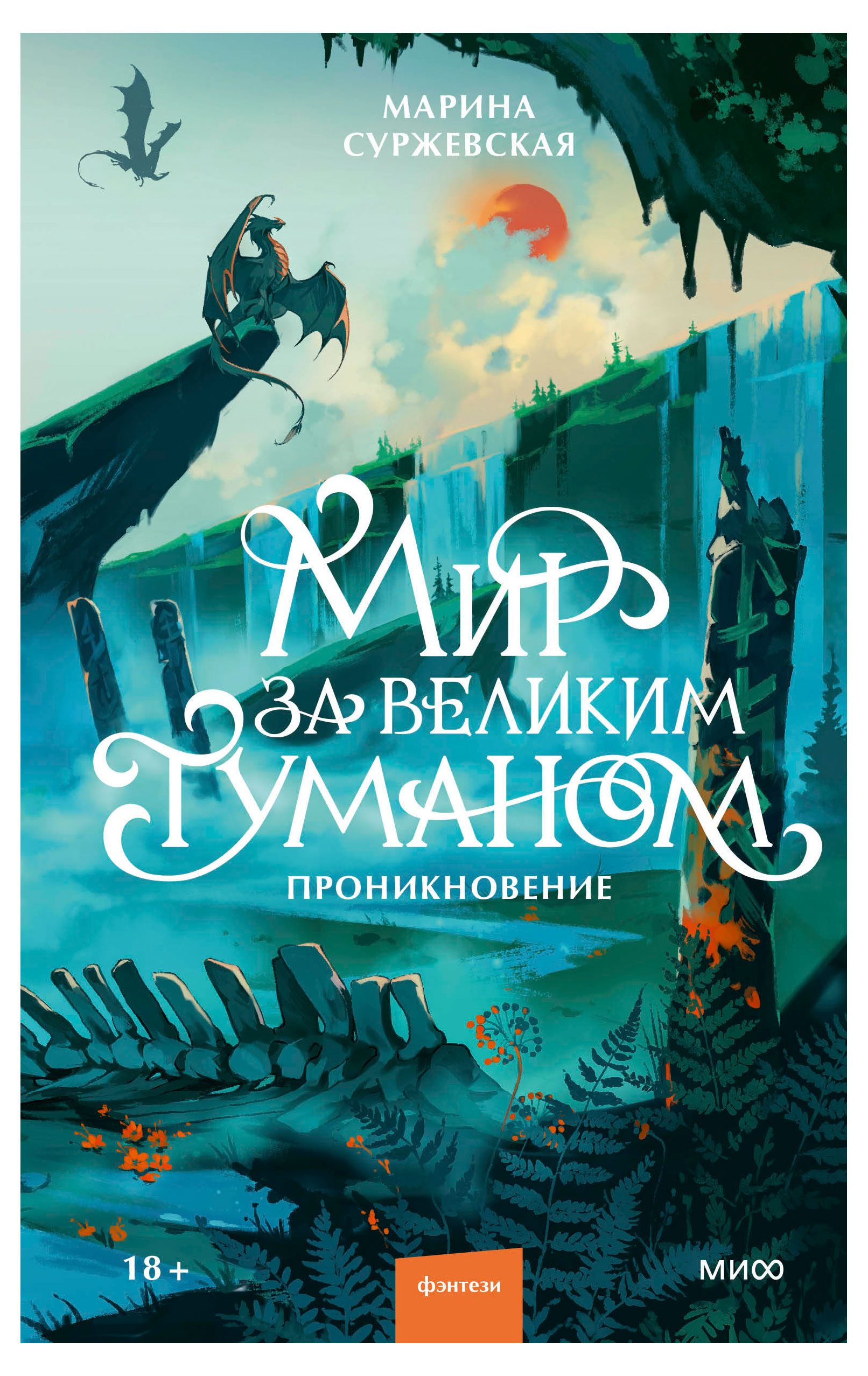 

Мир за Великим Туманом. Проникновение, Марина Суржевская