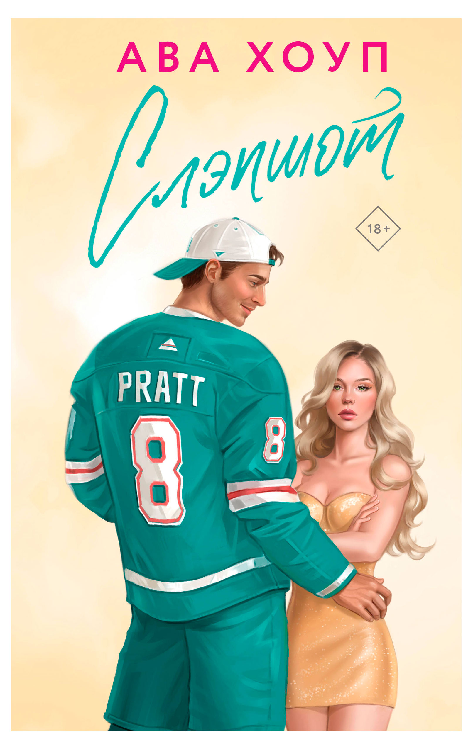 

Слэпшот, Хоуп А.