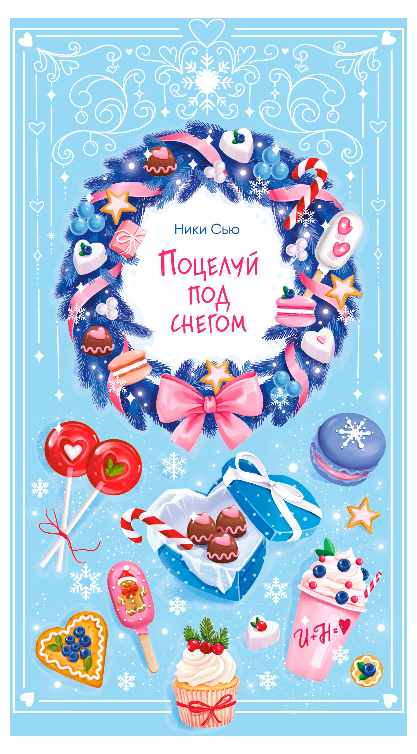 

Поцелуй под снегом, Сью Н.