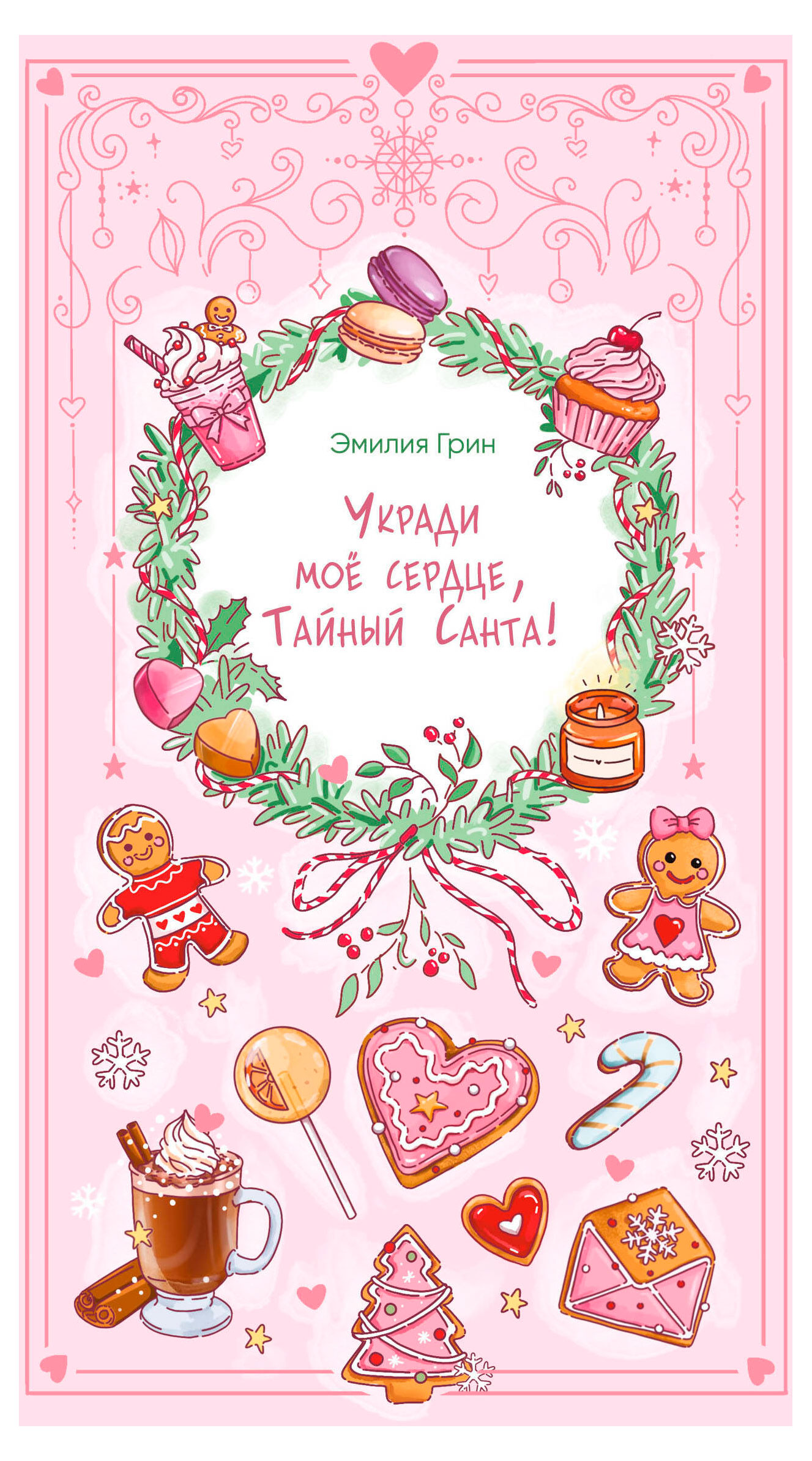 

Укради мое сердце, Тайный Санта!, Грин Э.