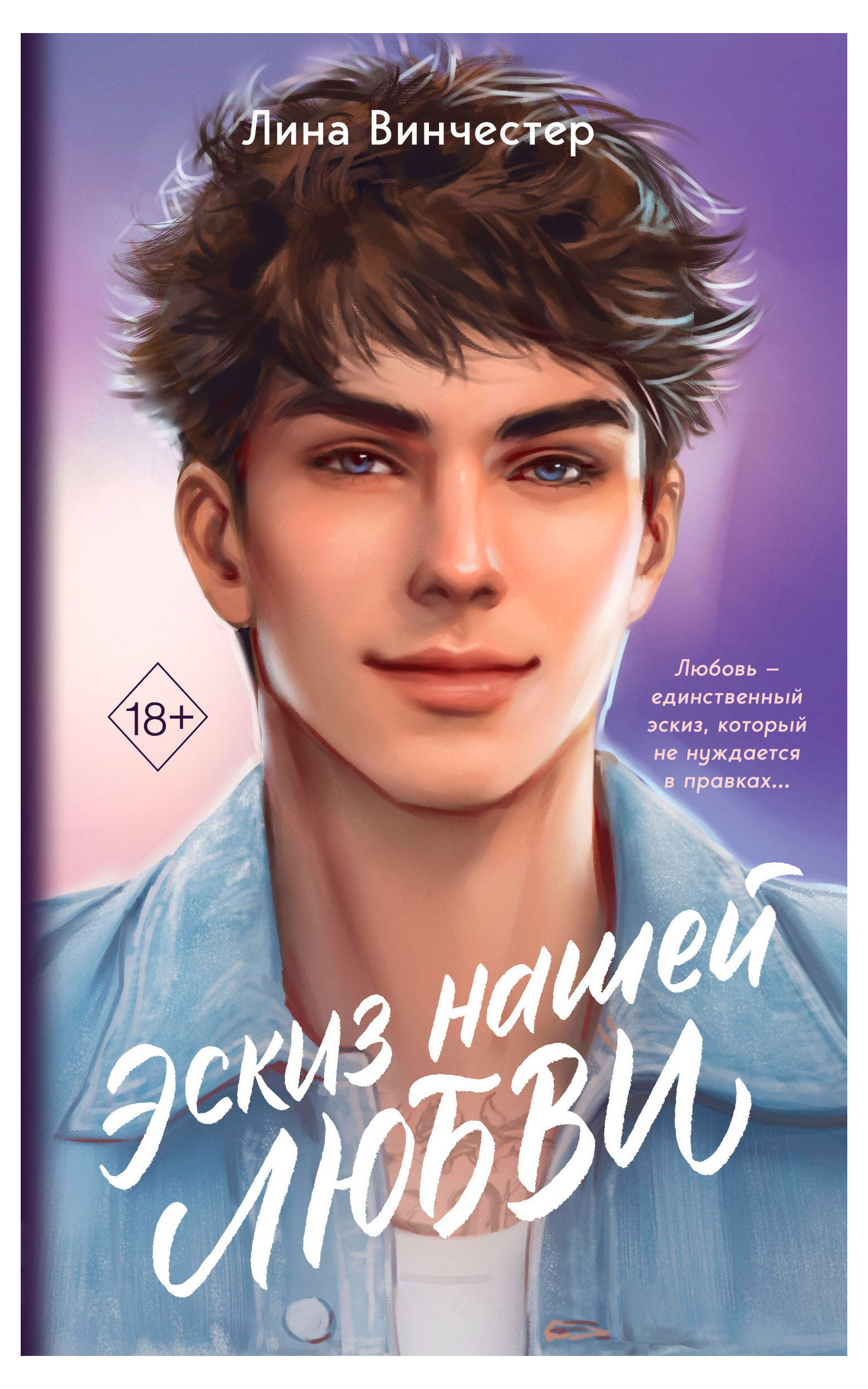 

Эскиз нашей любви, Винчестер Л.