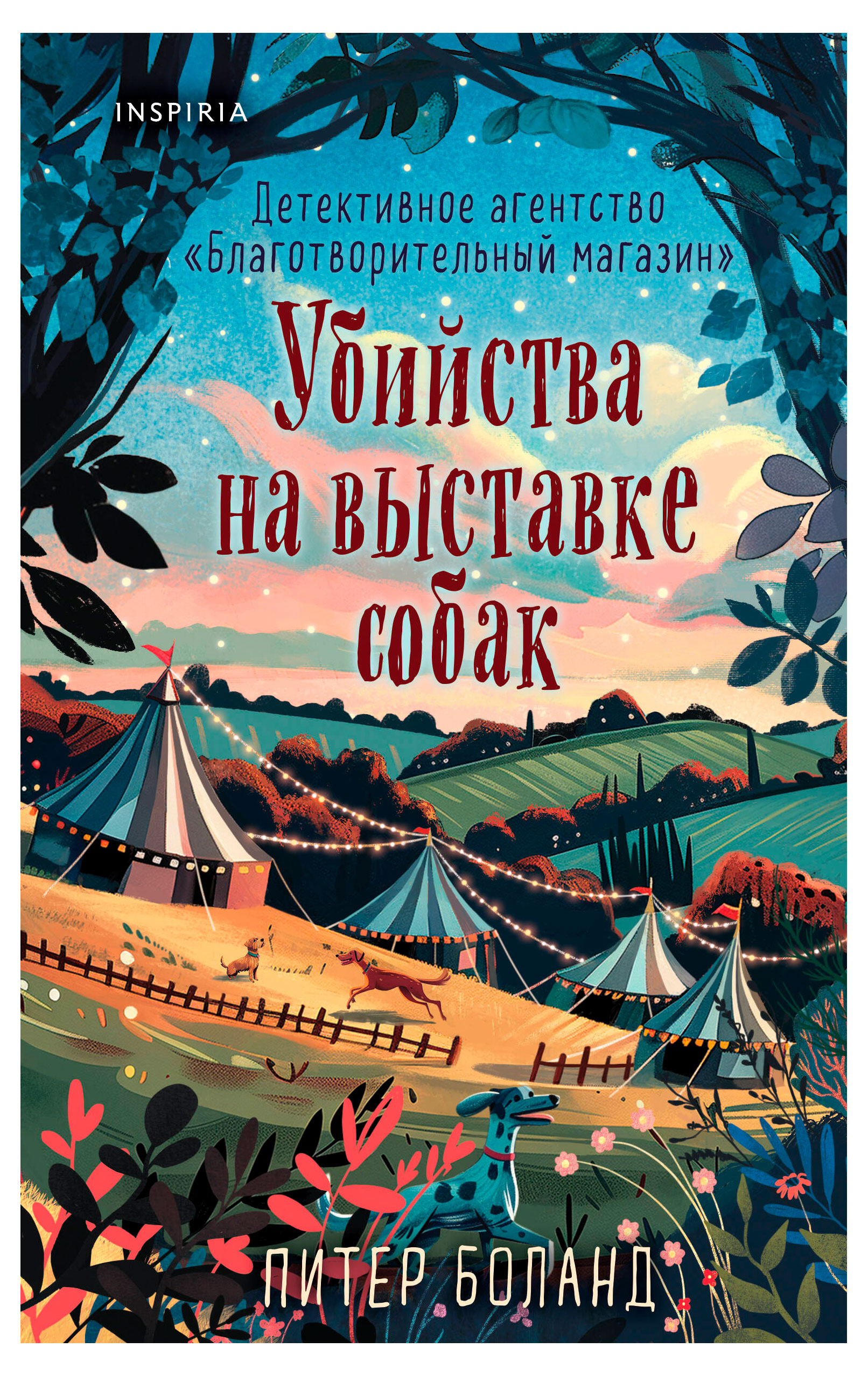 

Убийства на выставке собак. Детективное агентство Благотворительный магазин, Боланд П.