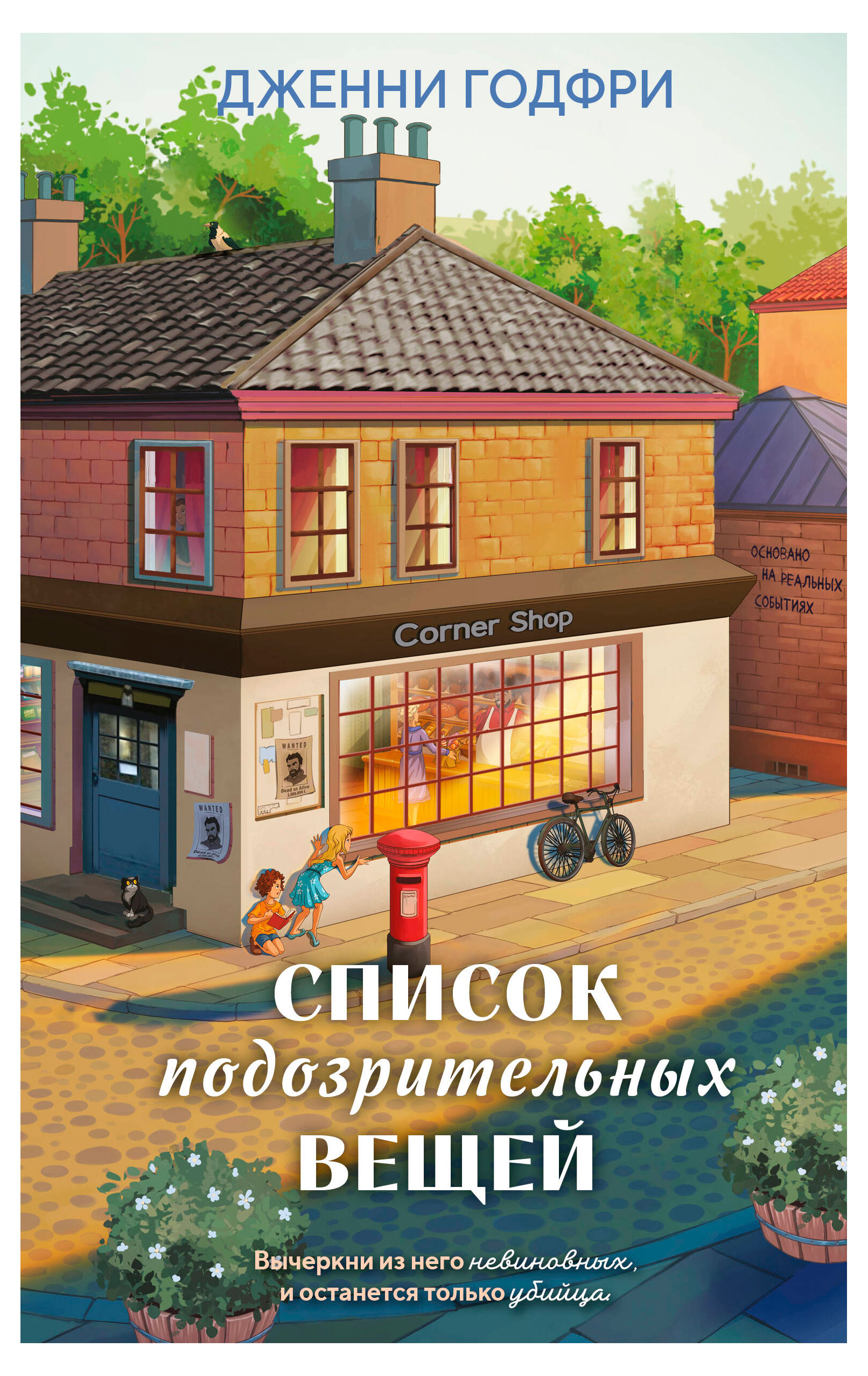 

Список подозрительных вещей, Годфри Дж.