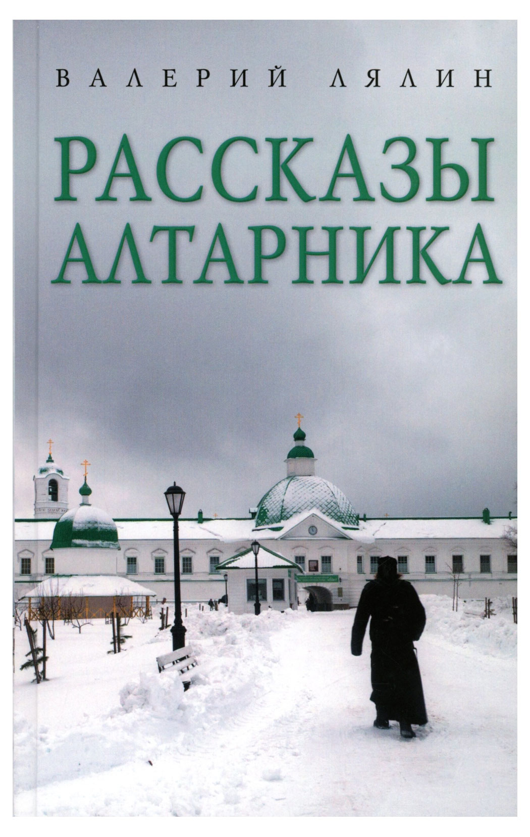 

Рассказы алтарника, Лялин В.Н.