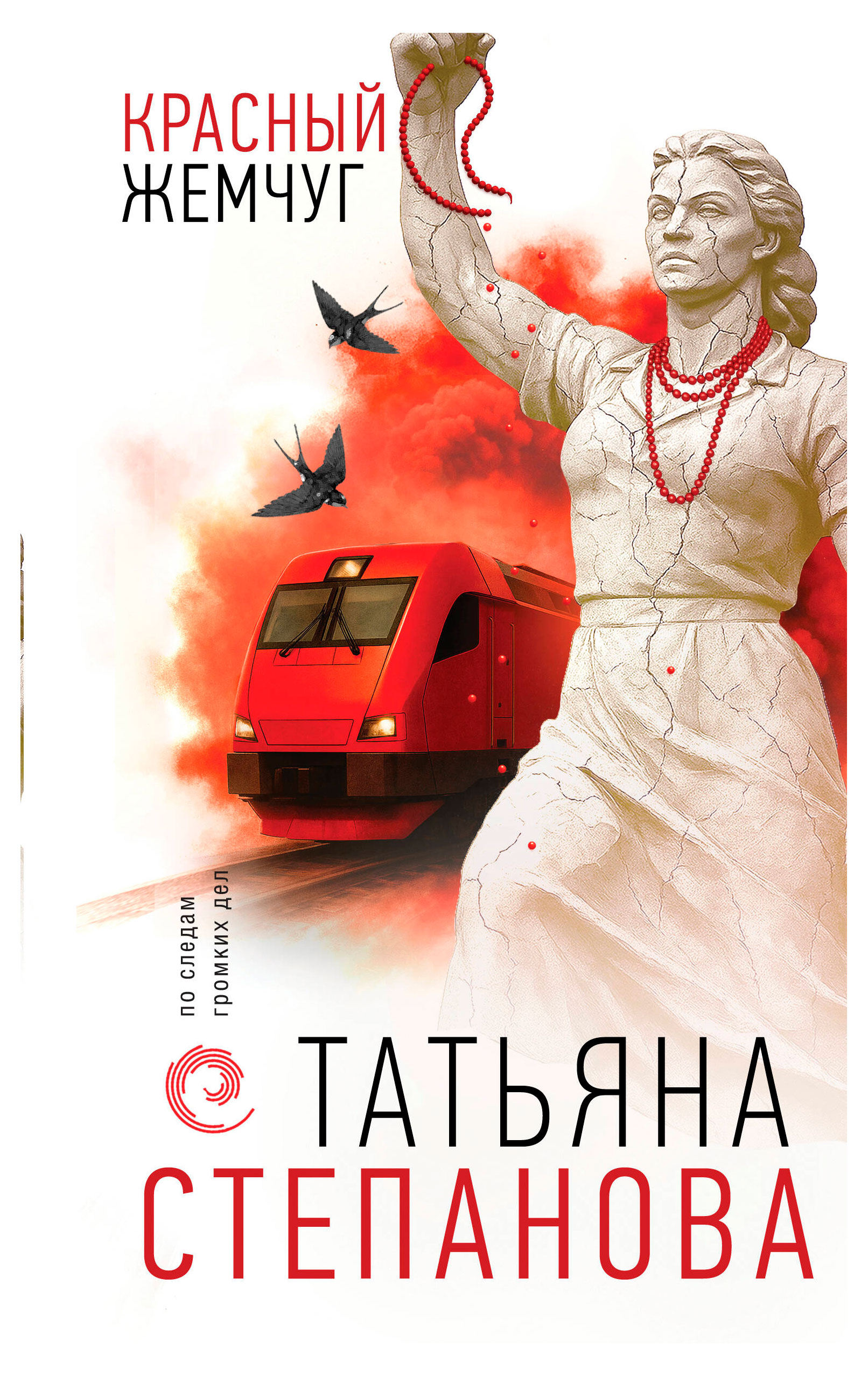 

Красный жемчуг, Степанова Т.Ю.