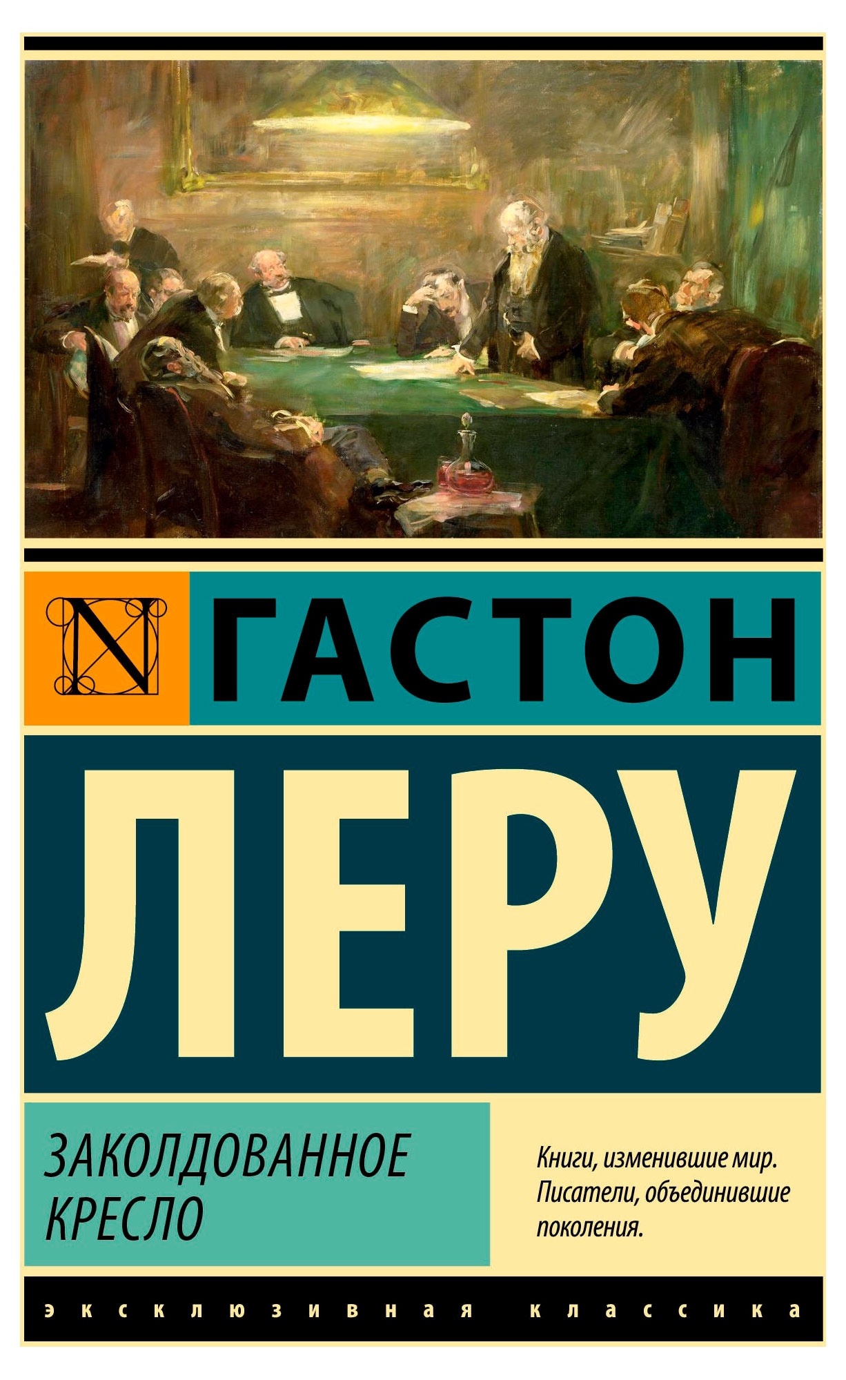 

Заколдованное кресло, Леру Г.