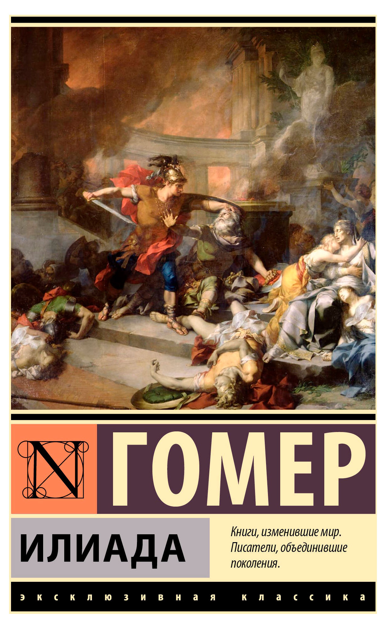 

Илиада, Гомер