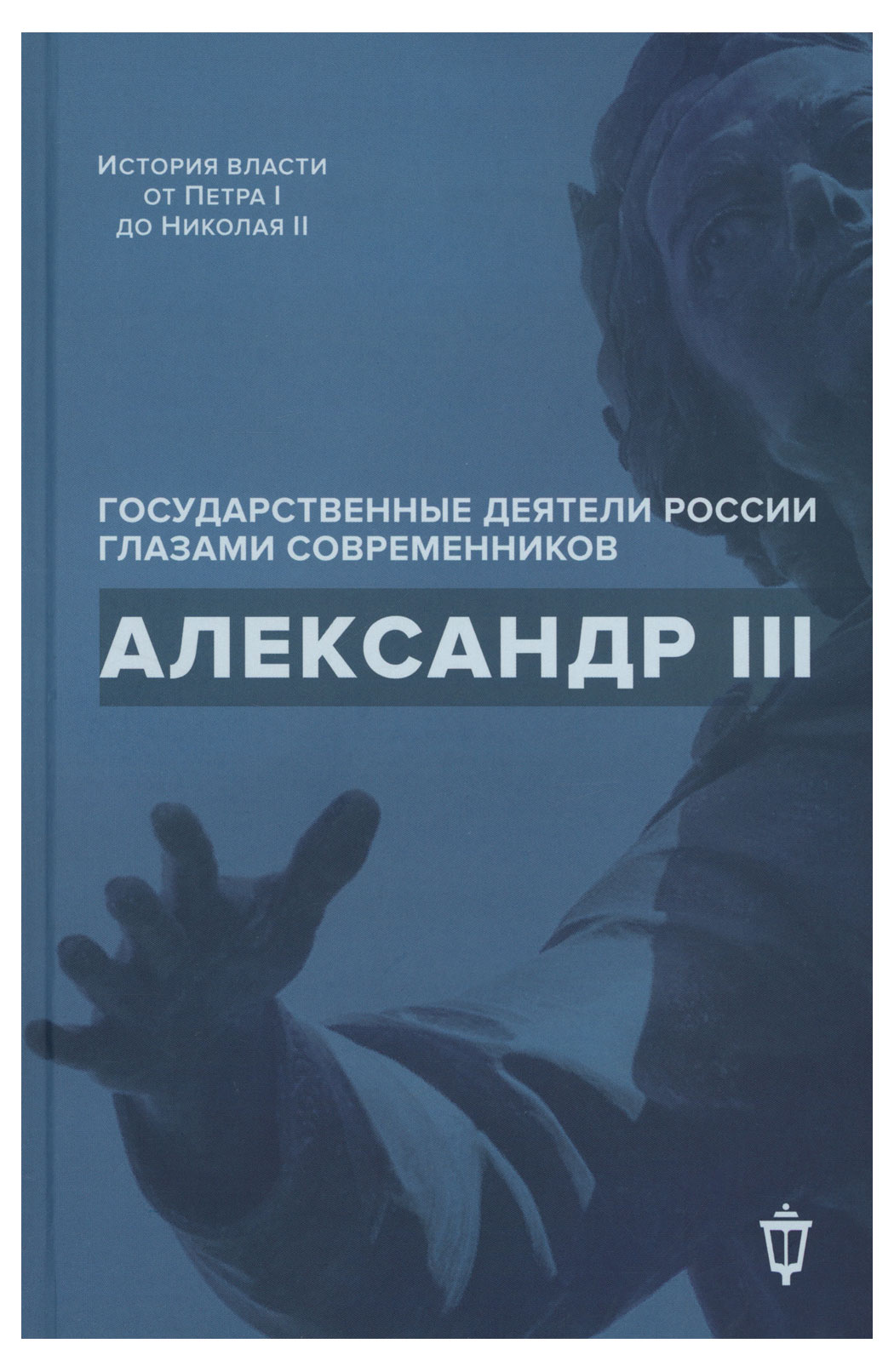 

Александр III