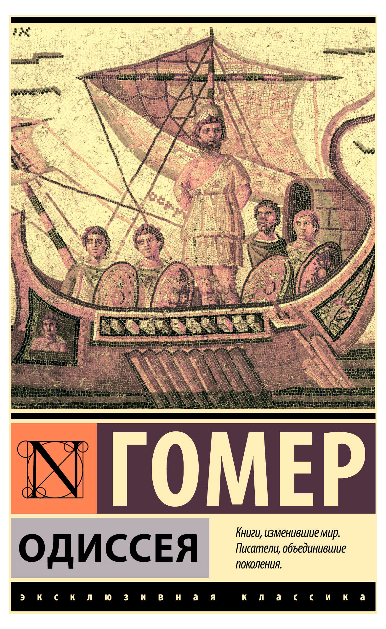 

Одиссея, Гомер