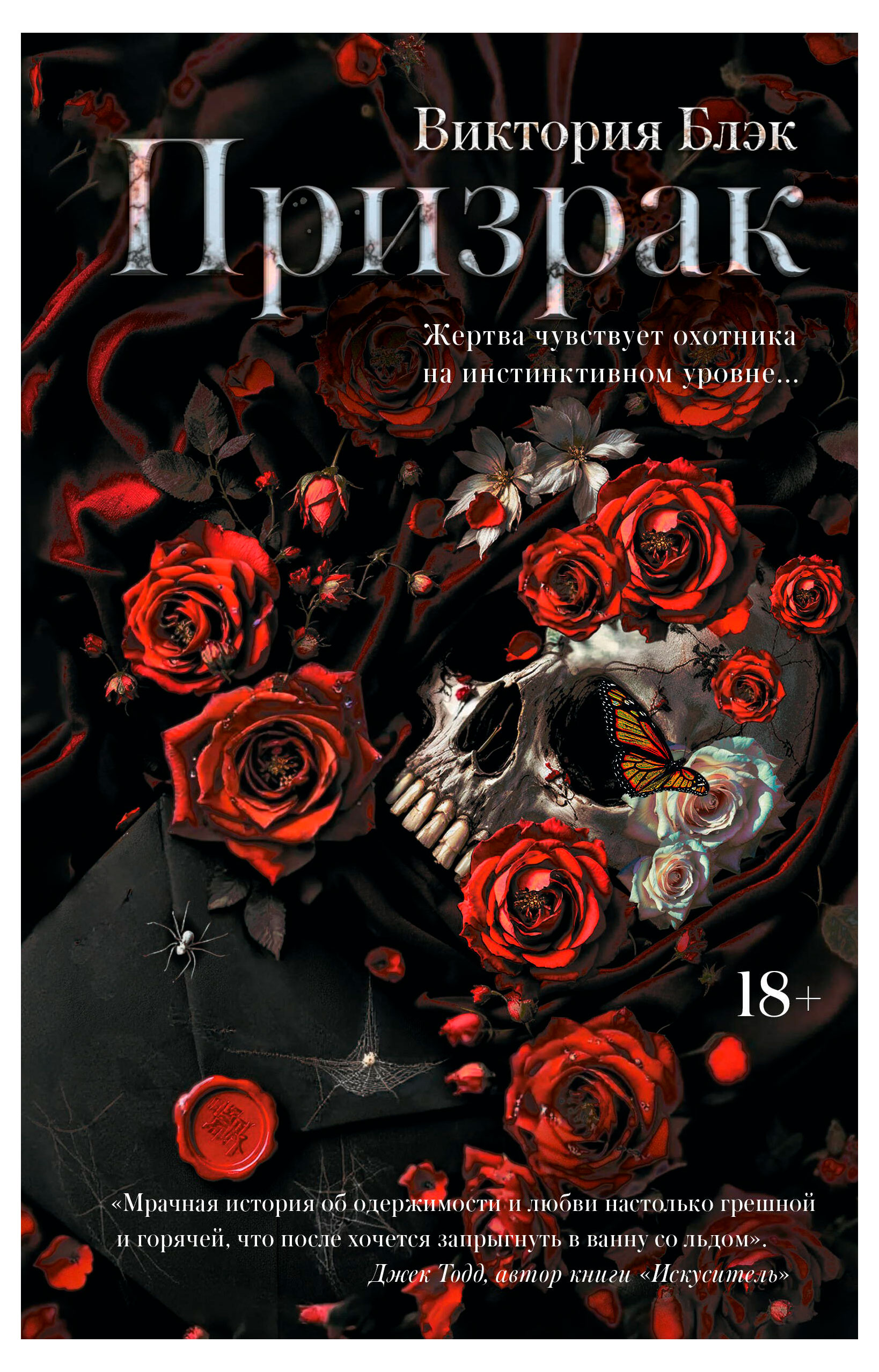 

Призрак, Блэк В.