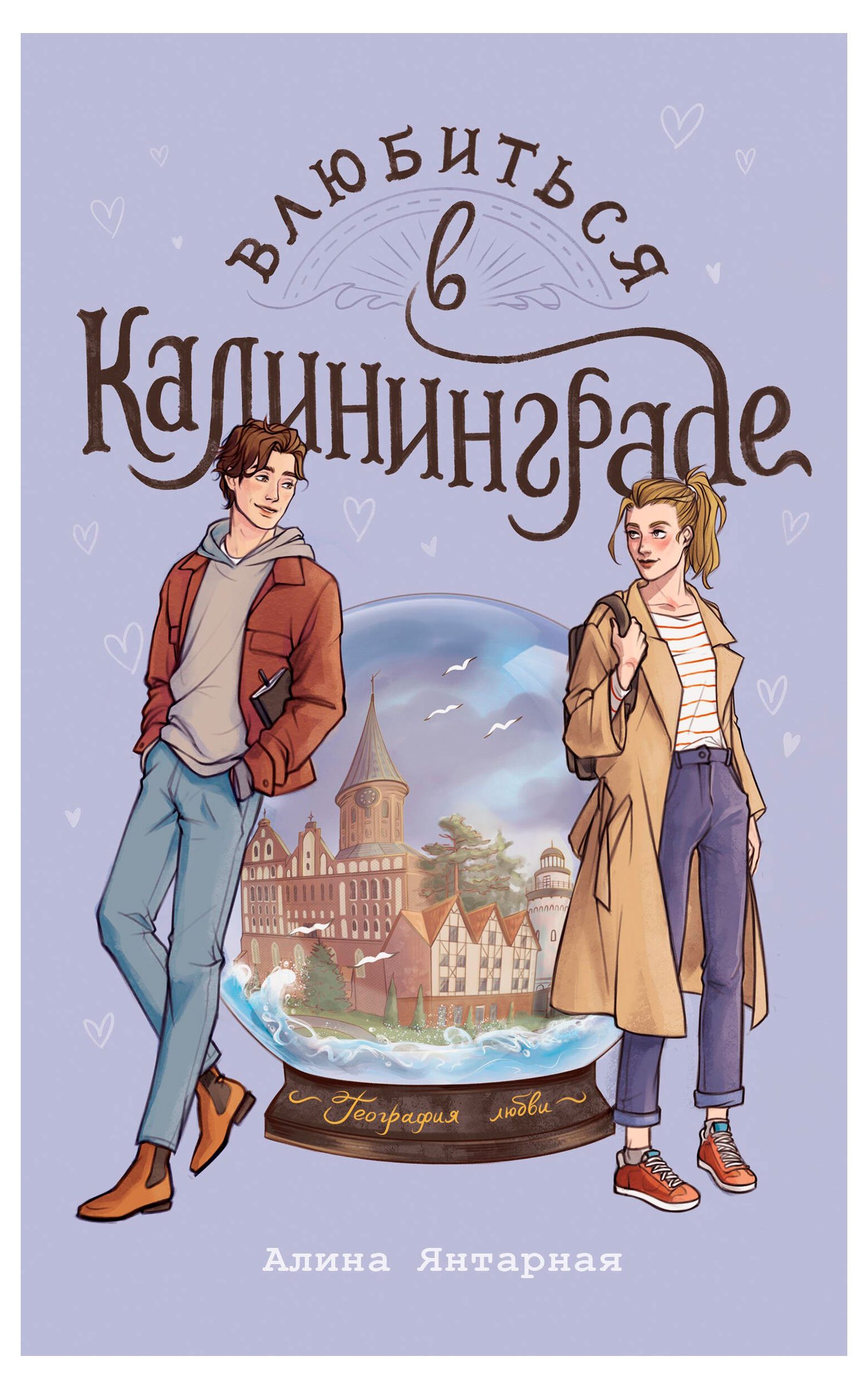 

Влюбиться в Калининграде, Янтарная А.