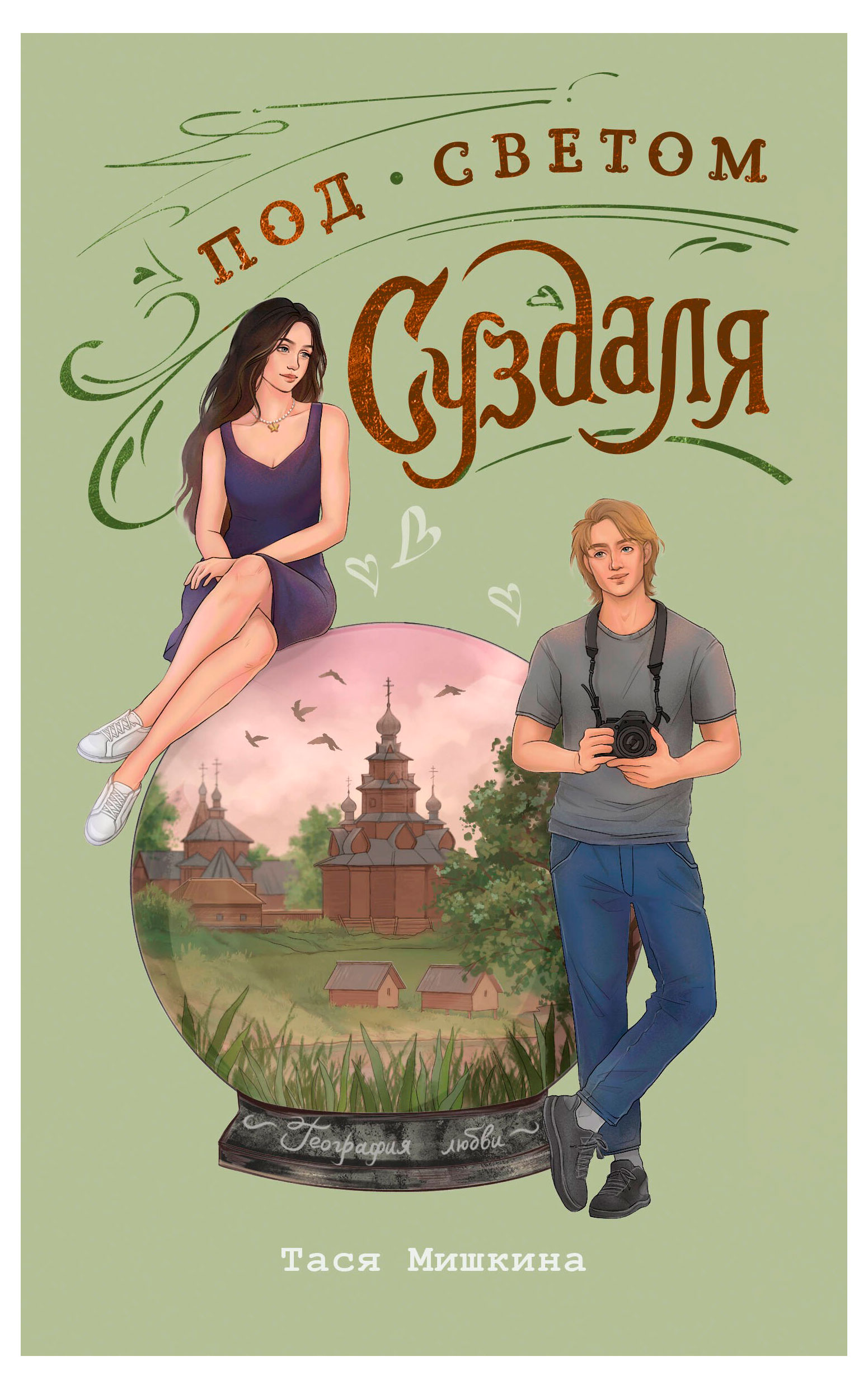 

Под светом Суздаля, Мишкина Т.