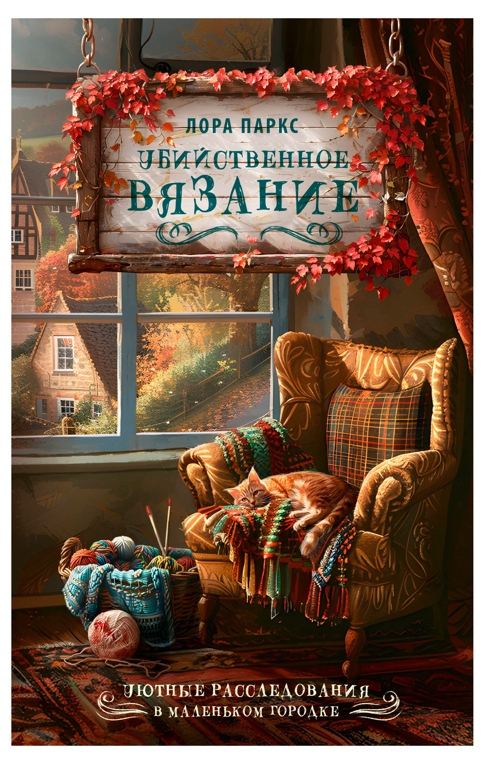 

Убийственное вязание, Паркс Л.