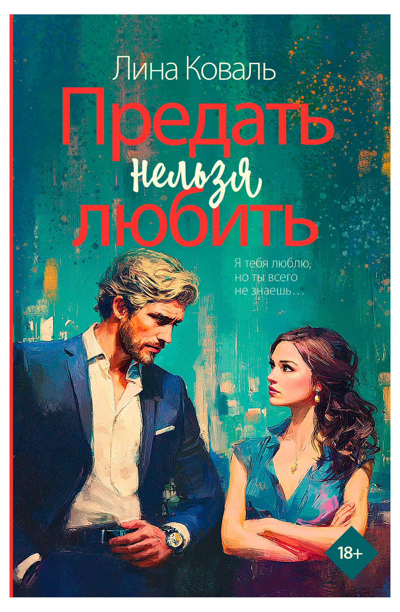 Изображение товара Предать нельзя любить - роман Лины Коваль, серия Будешь только моим