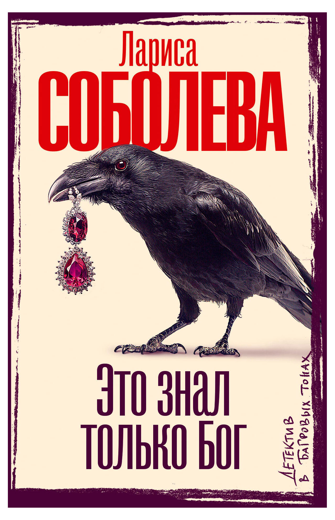 Изображение товара Это знал только Бог книга Ларисы Соболевой детектив в багровых тонах