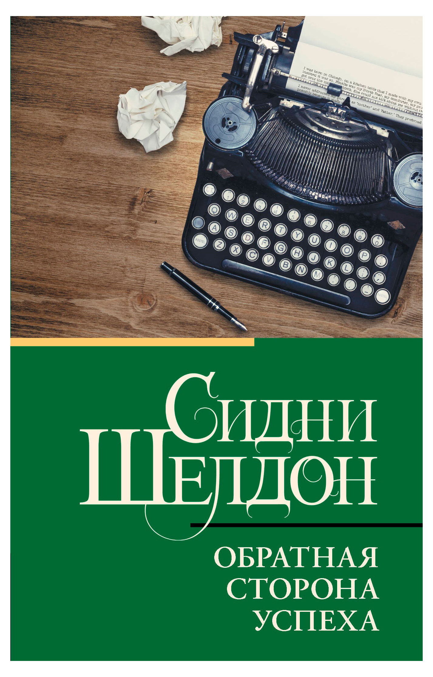 

Обратная сторона успеха, Шелдон С.