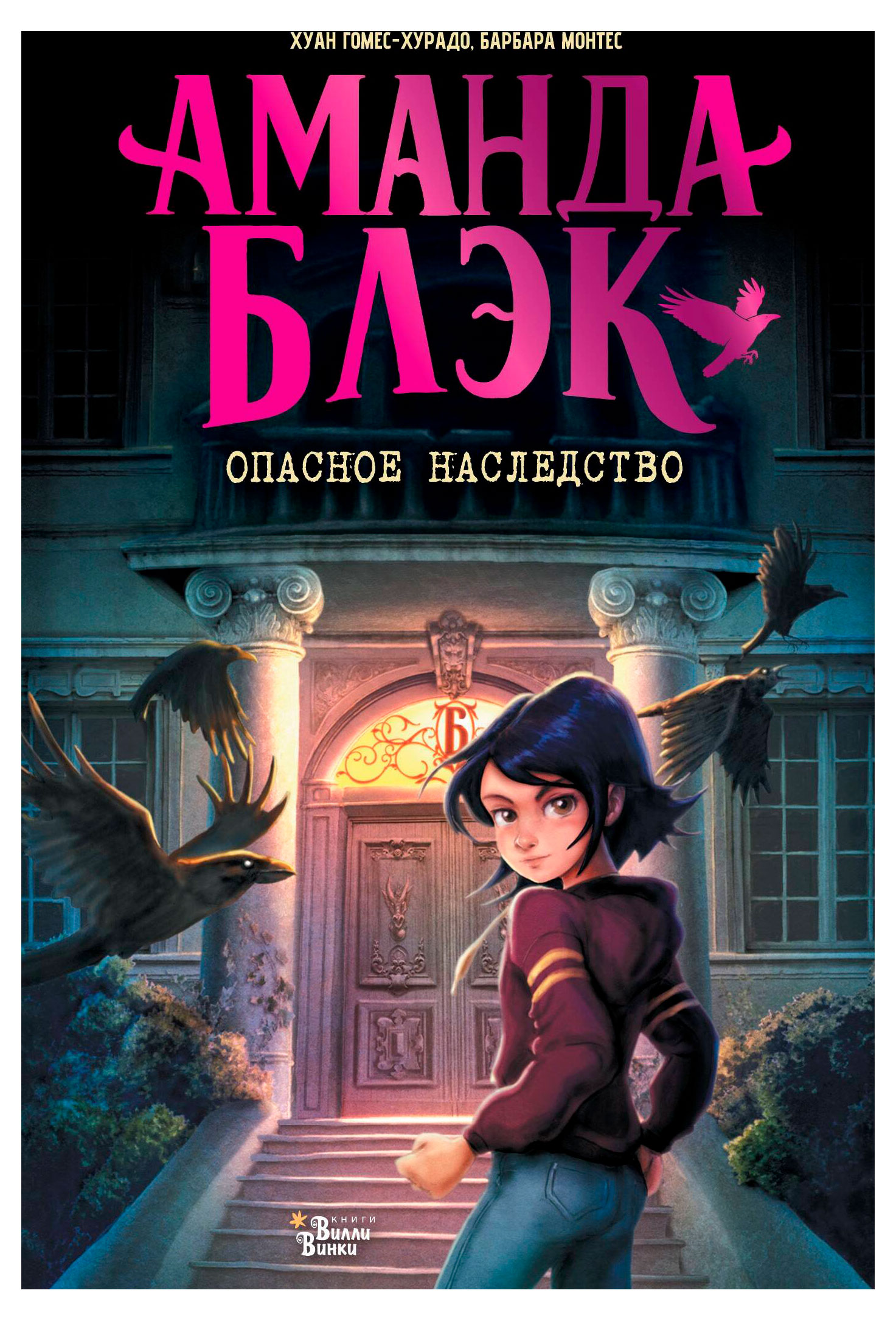 

Опасное наследство, Аманда Блэк