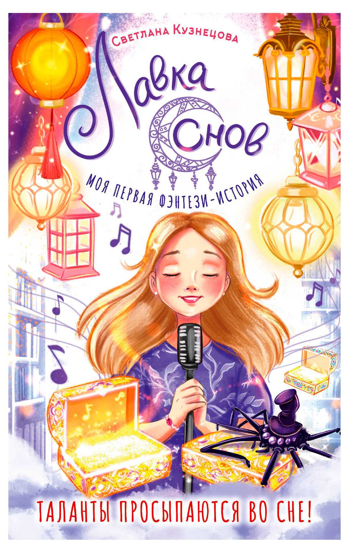 

Лавка снов, Кузнецова С.Н.