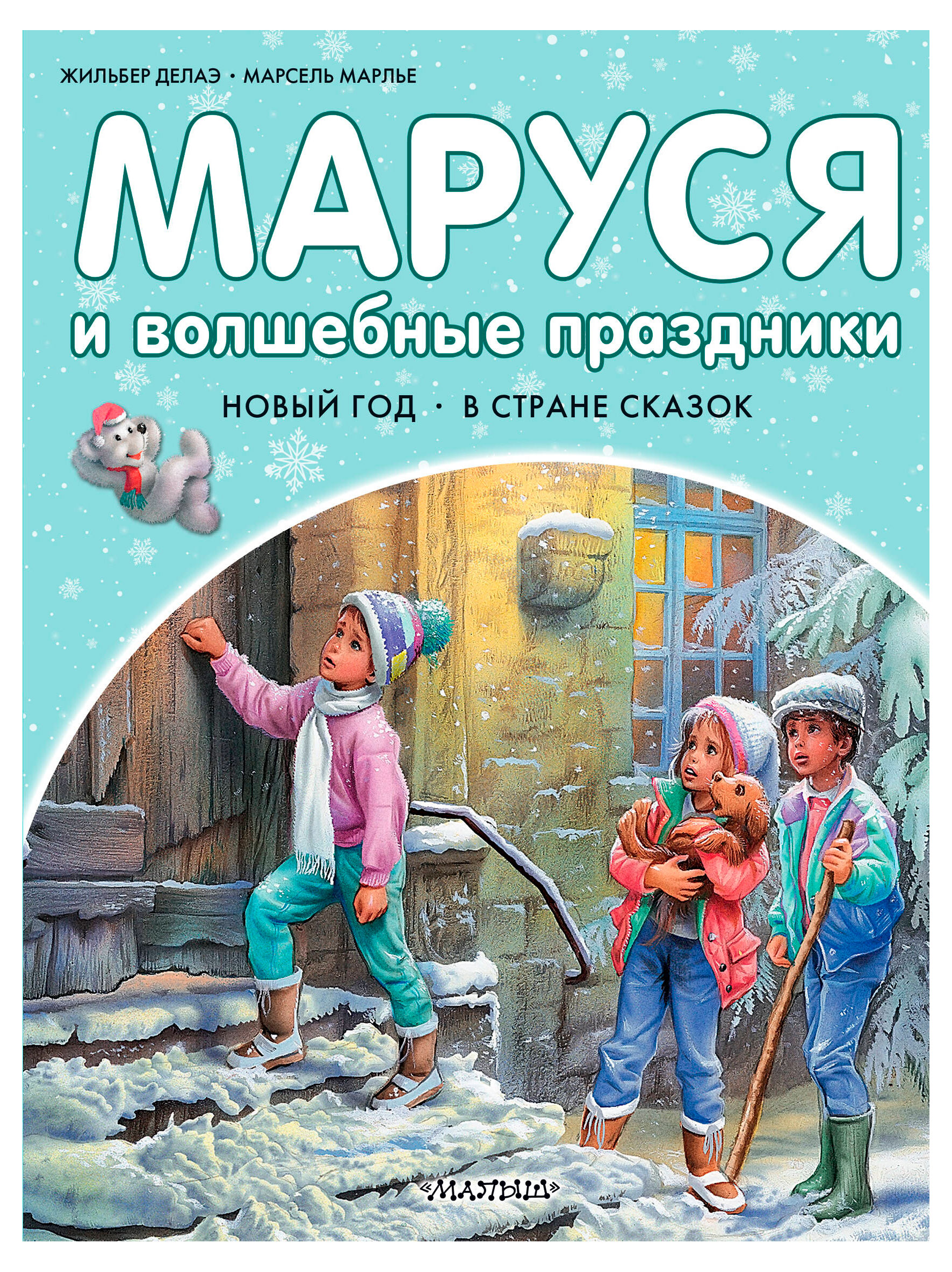 

Маруся и волшебные праздники