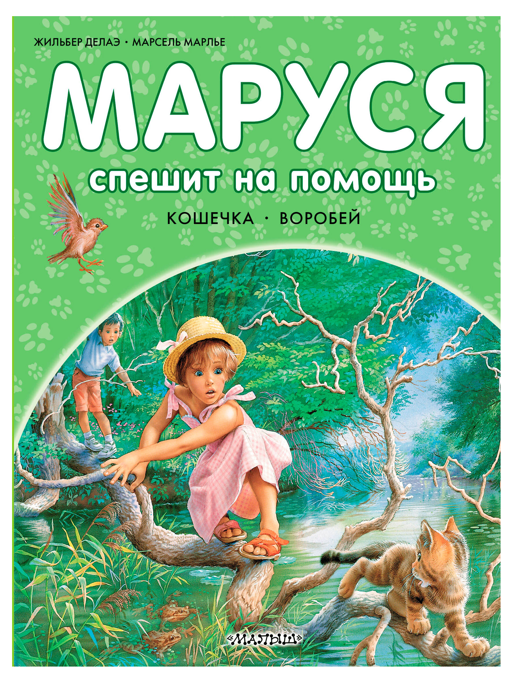 

Маруся спешит на помощь