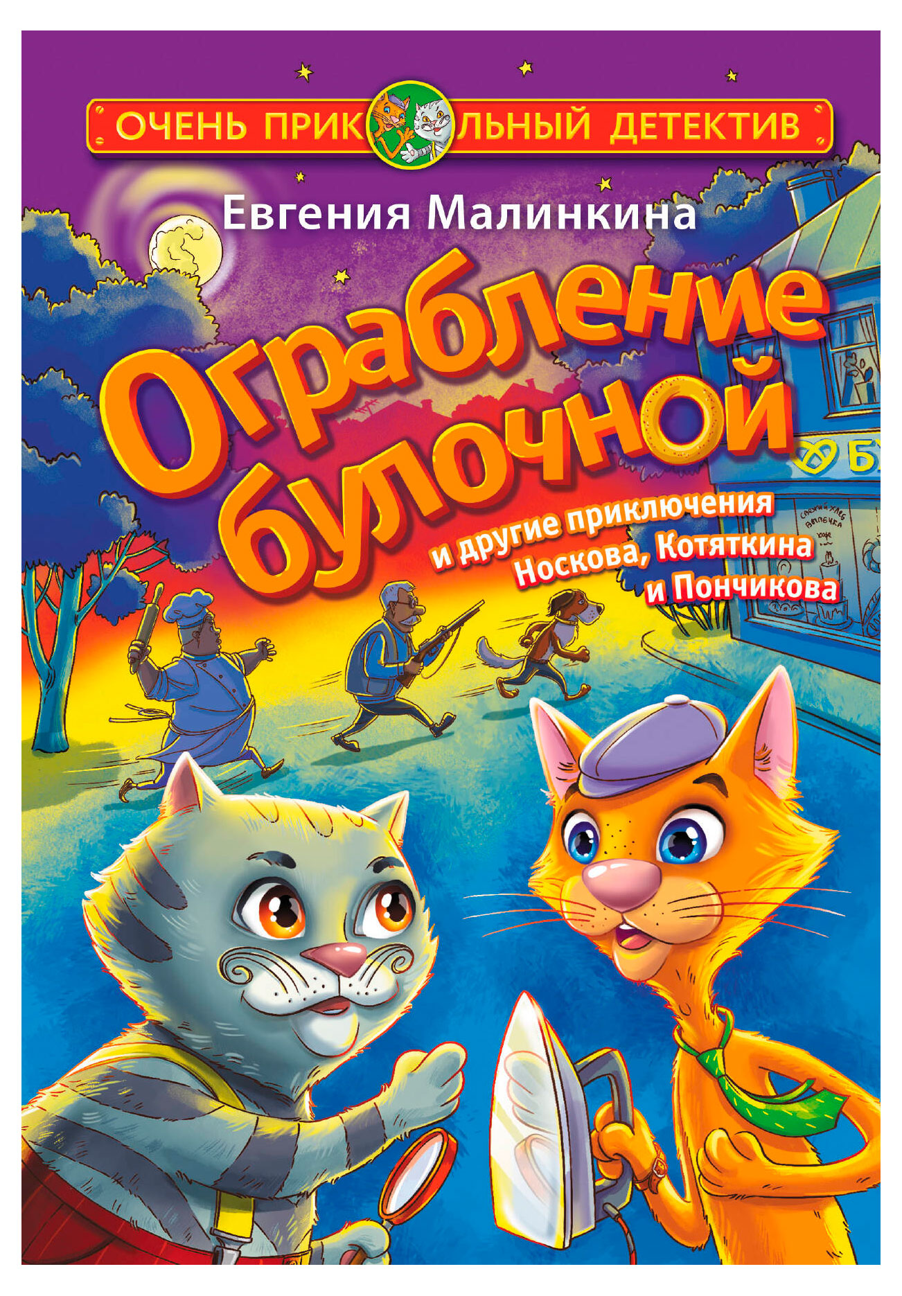 

Ограбление булочной и другие приключения